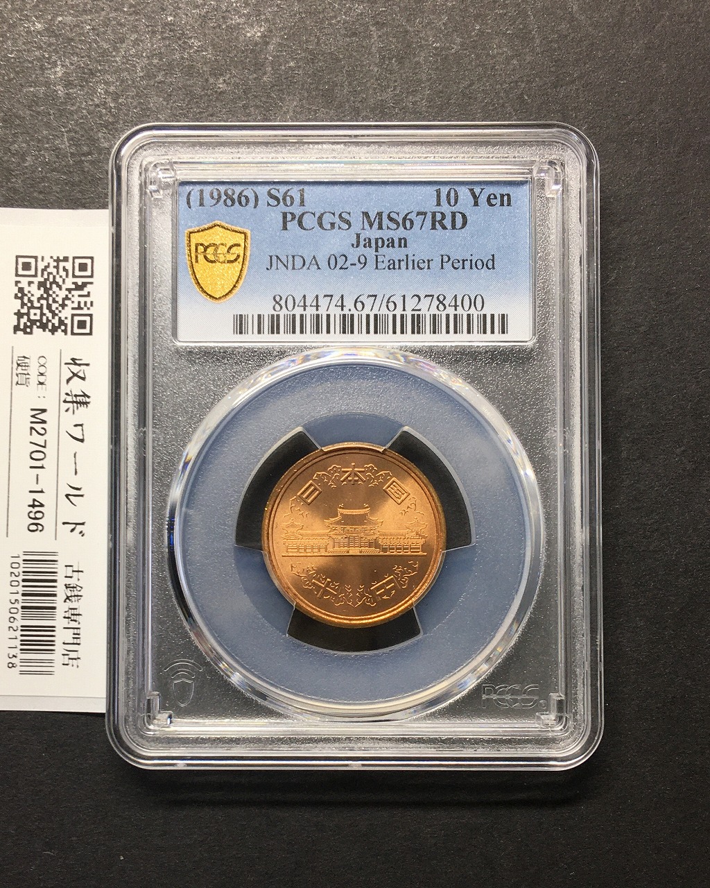 10円青銅貨 S61年(特年) 前期/Earlidr Period 完未 PCGS社MS67RD
