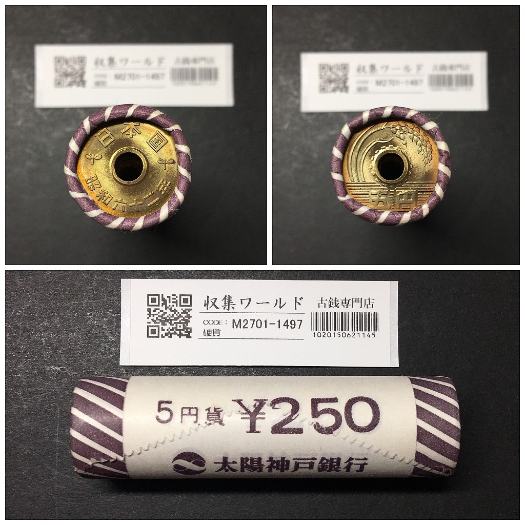 5円黄銅貨 50枚ロール 1987年銘 (昭和62年) 太陽神戸銀行 未使用完封