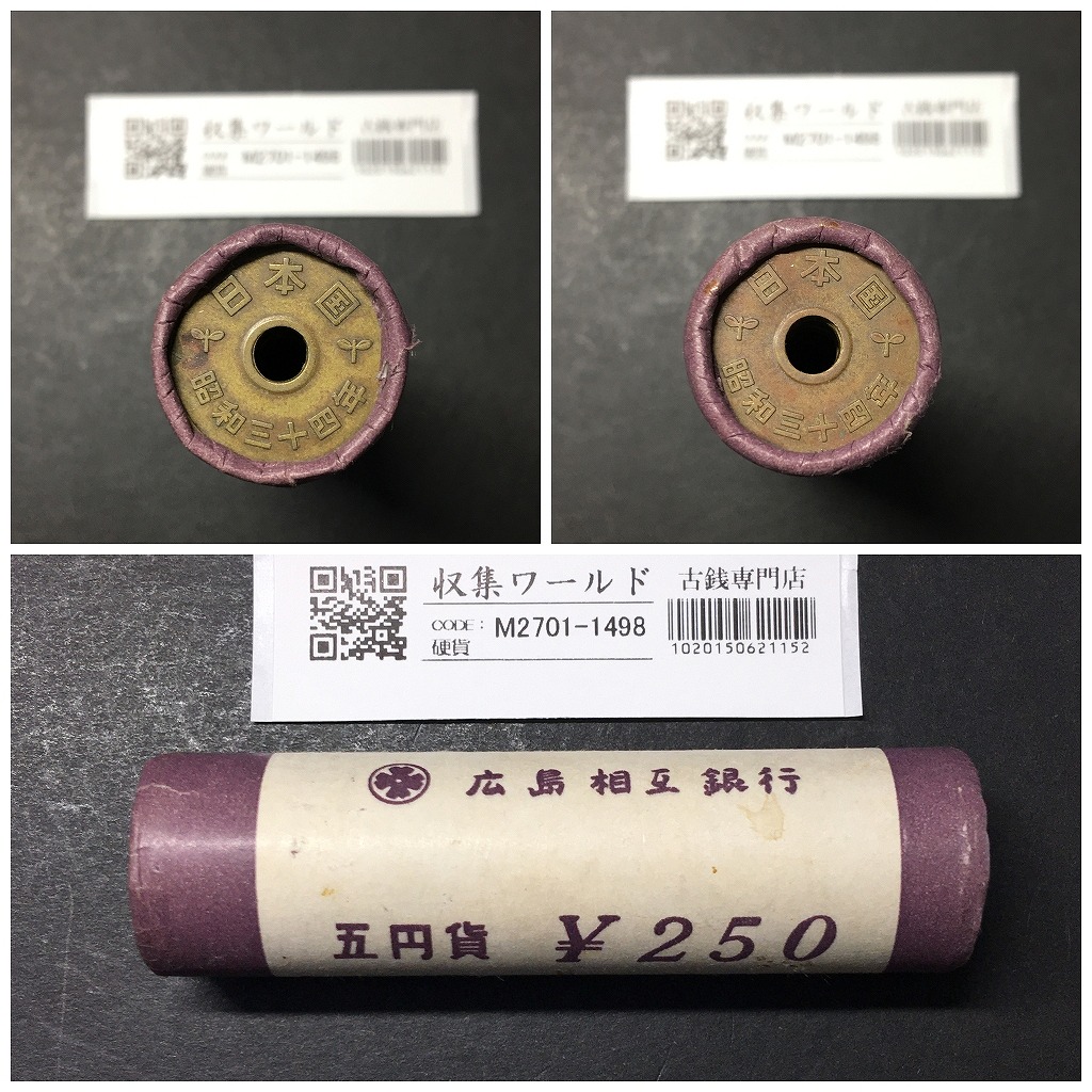 5円黄銅貨 50枚ロール 1959年銘 (昭和34年) 広島相互銀行 美品