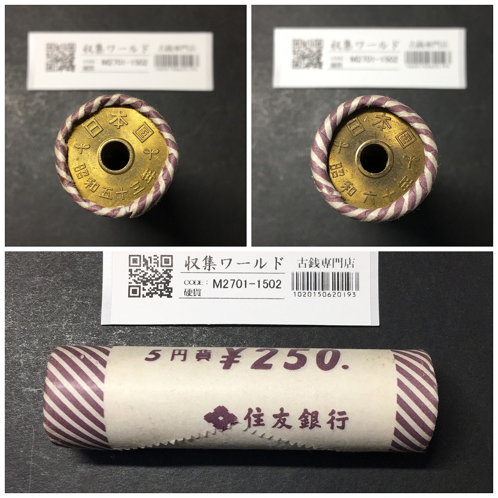 5円黄銅貨 50枚ロール 昭和53年〜昭和60年銘 住友銀行 美品