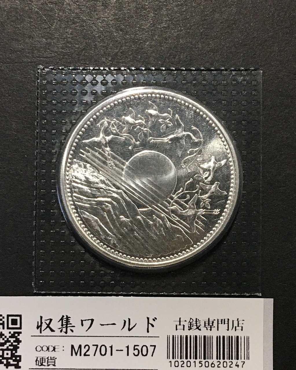 昭和天皇御在位60年記念 1万円銀貨 (昭和61年銘) ブリスターパック入/未使用/1507