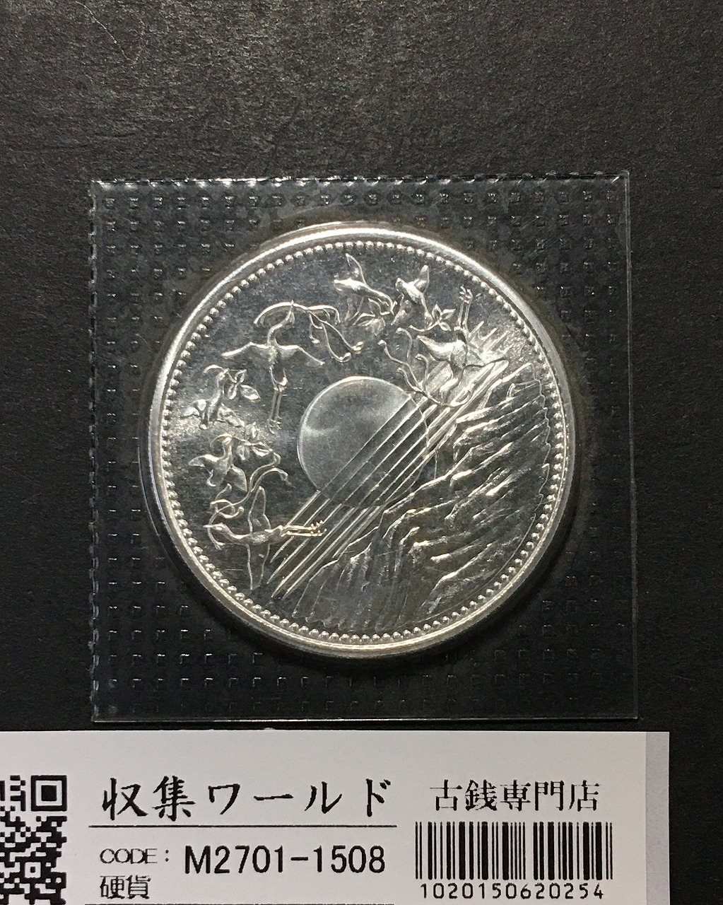 昭和天皇御在位60年記念 1万円銀貨 (昭和61年銘) ブリスターパック入/未使用/1508