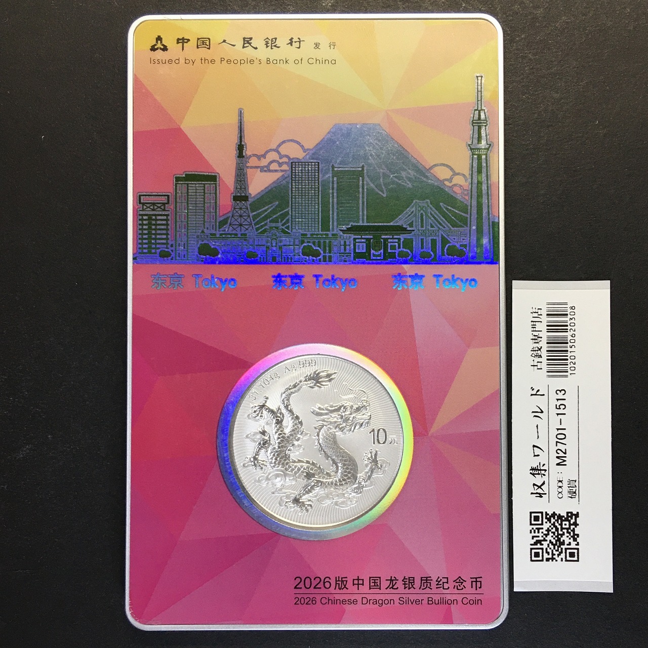 中国ドラゴン銀貨 10元 1oz 東京シティ・エディション TICC2026 限定カードNo.71