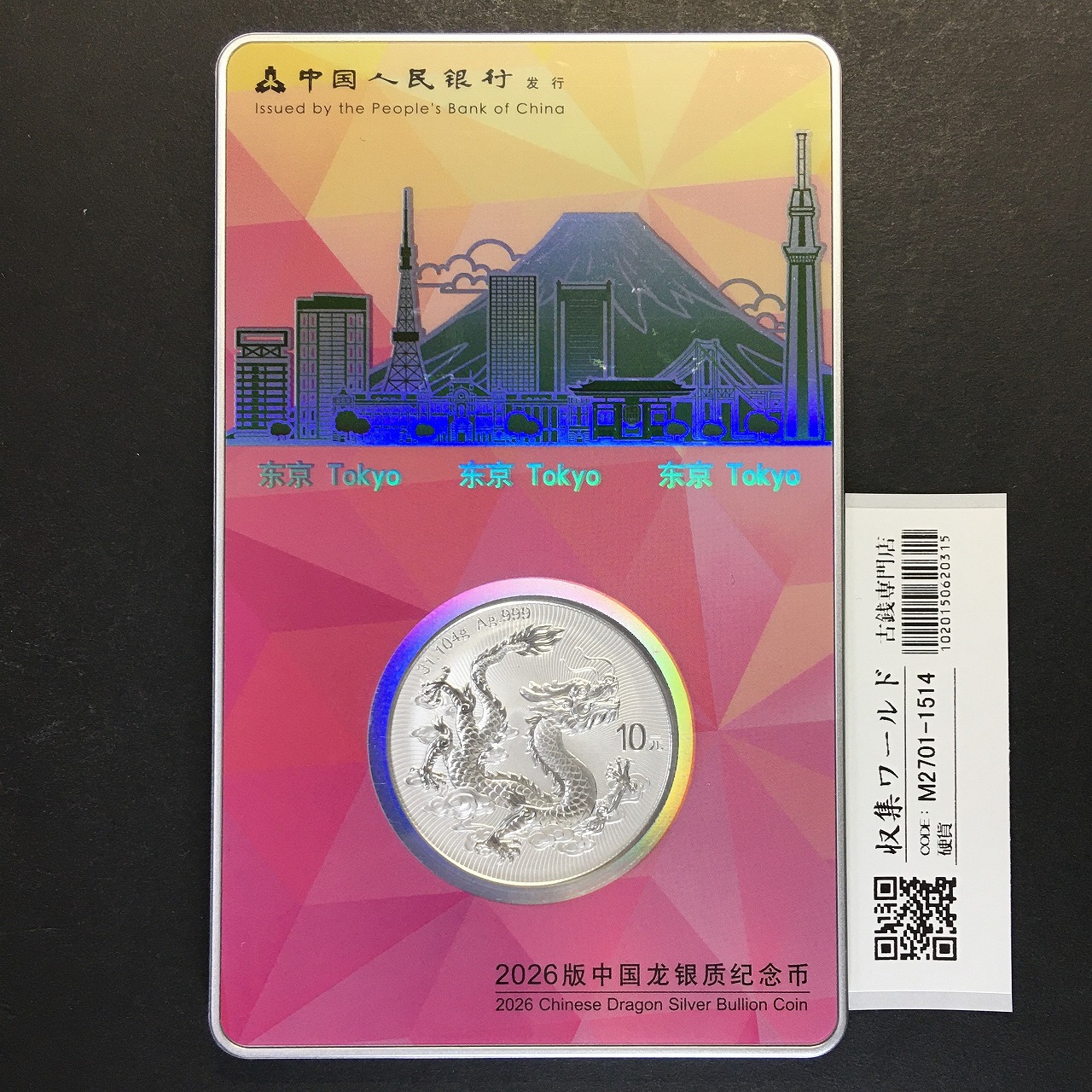 中国ドラゴン銀貨 10元 1oz 東京シティ・エディション TICC2026 限定カードNo.197