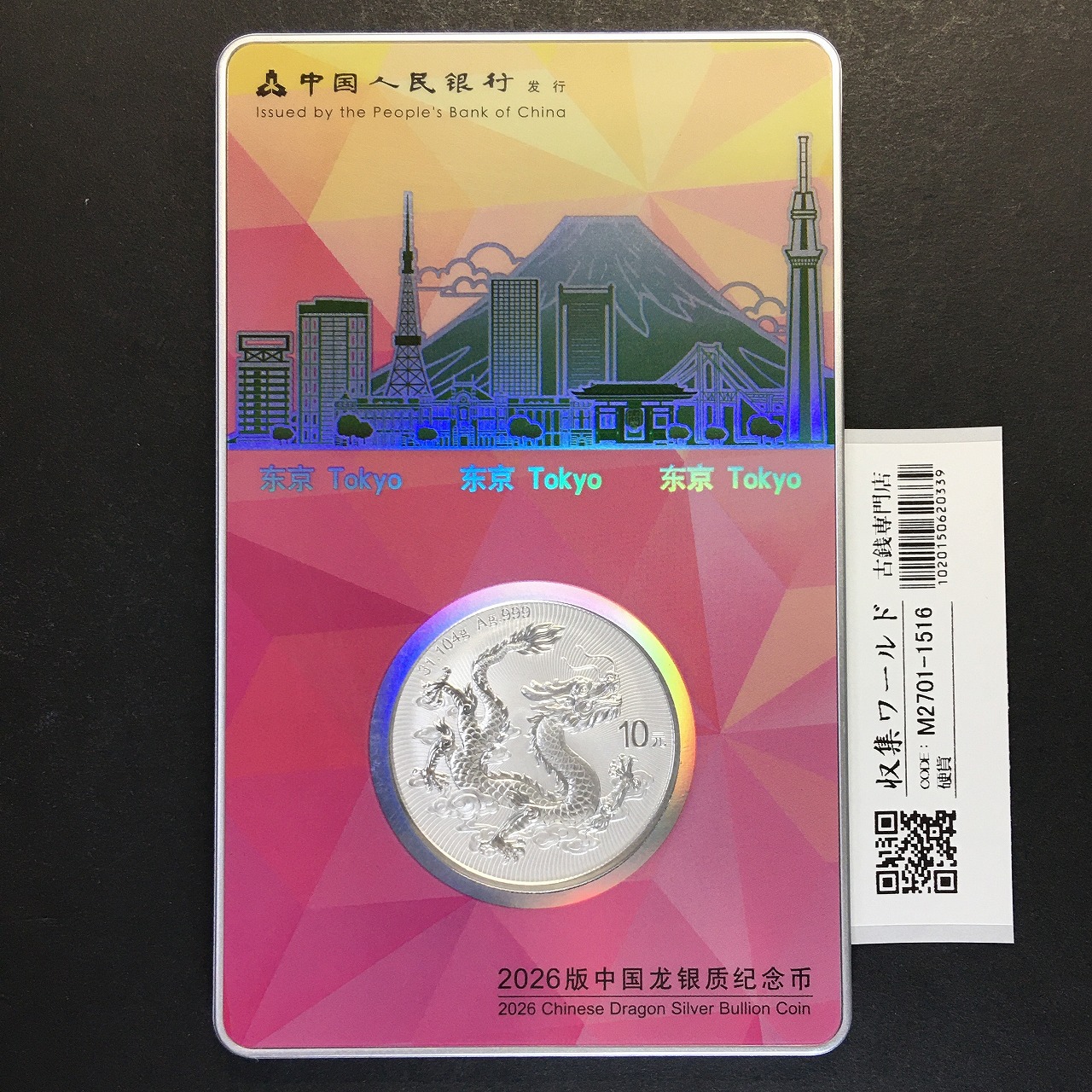 中国ドラゴン銀貨 10元 1oz 東京シティ・エディション TICC2026 限定カードNo.492
