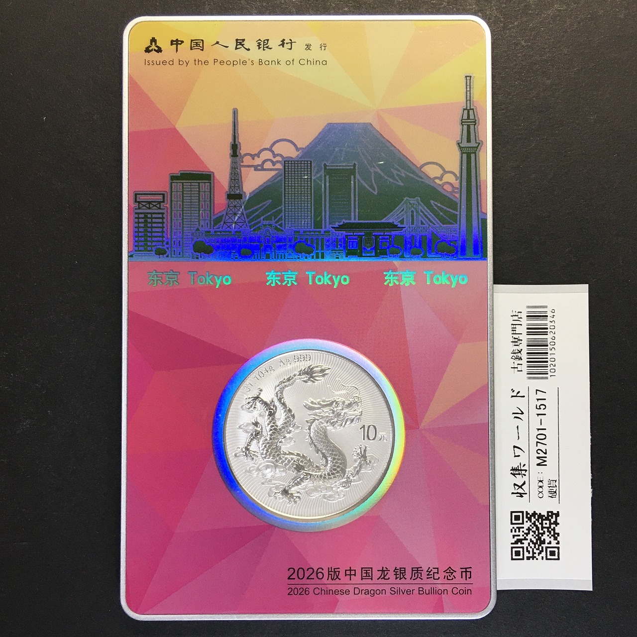 中国ドラゴン銀貨 10元 1oz 東京シティ・エディション TICC2026 限定カードNo.691