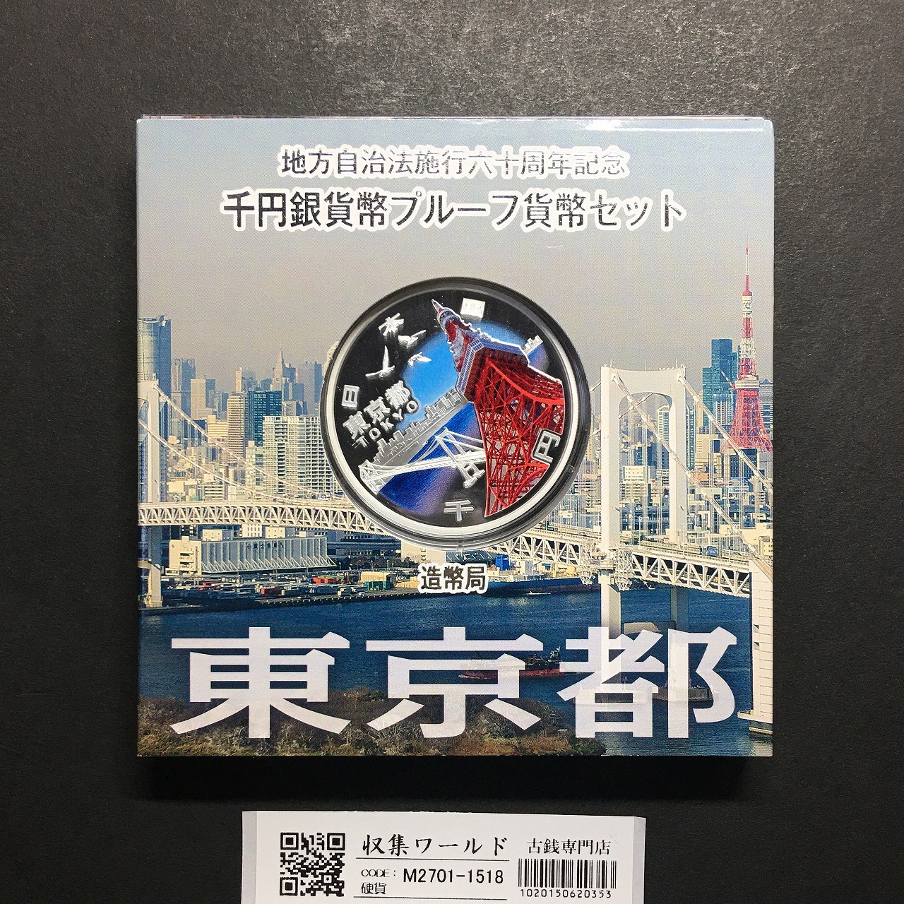 地方自治法施行60周年記念 千円銀貨プルーフ貨幣 H28 東京都 完未品