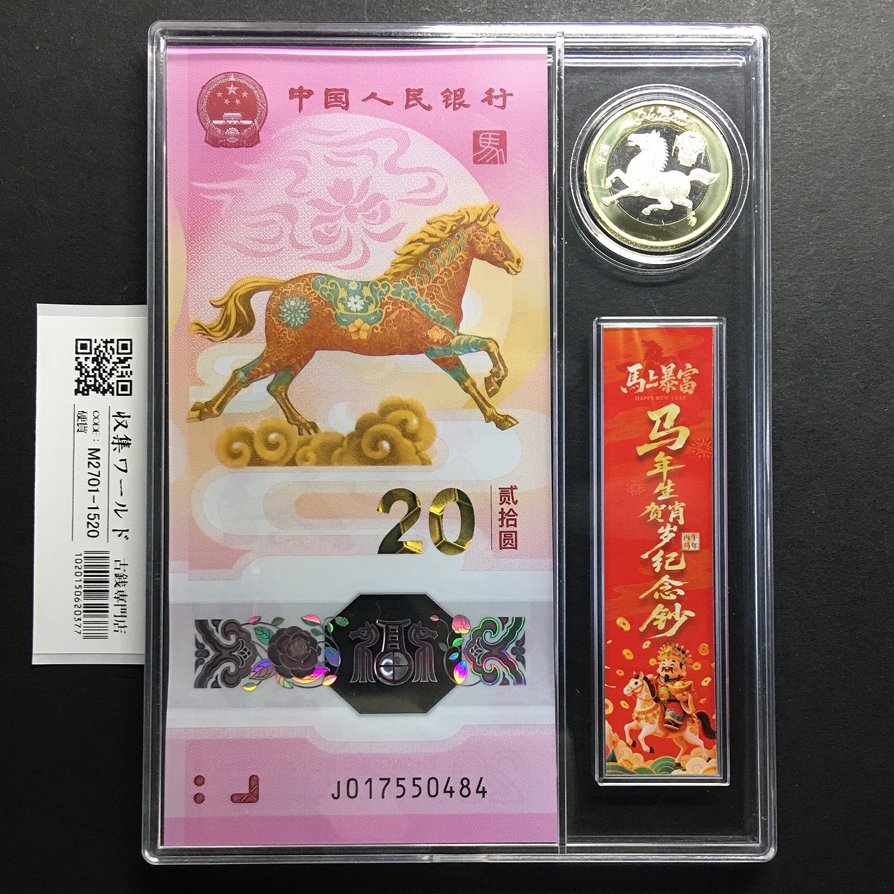 中国人民銀行 20元 2022年 J168468453 北京冬季オリンピック記念 PMG