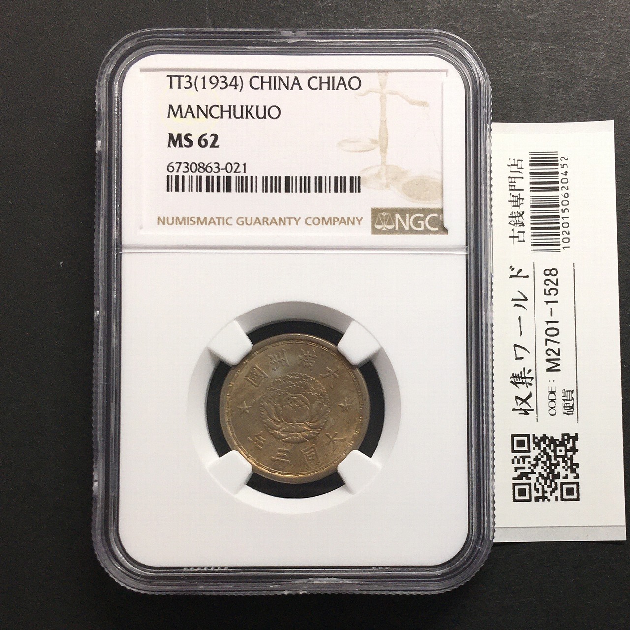 大満州国 1角/白銅貨 大同三年/1934年 満20-1 鑑済/トーン NGC-MS62