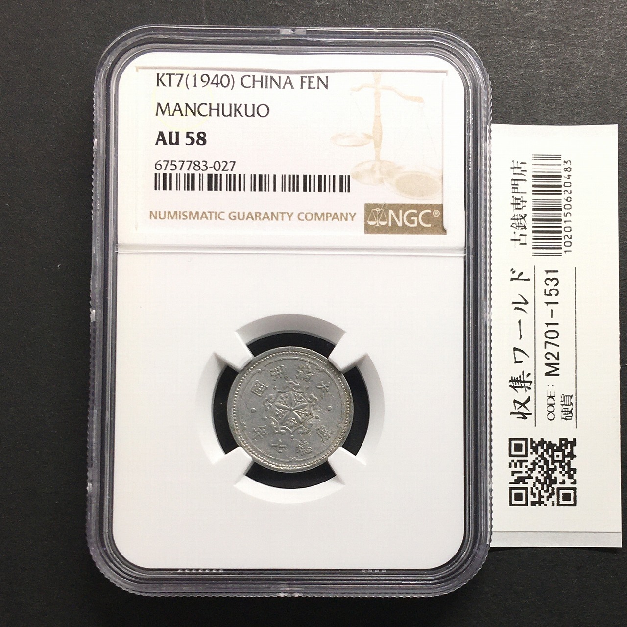 大満州国 旧1分アルミ貨 康徳 7年/1940年 満20-10 鑑定済み NGC-AU58