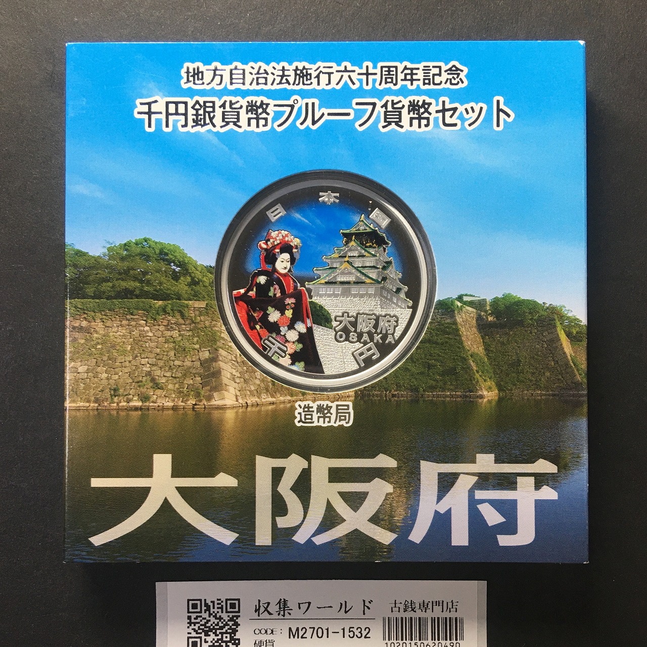 地方自治法施行60周年記念 千円銀貨プルーフ貨幣 H27 大阪府 完未品