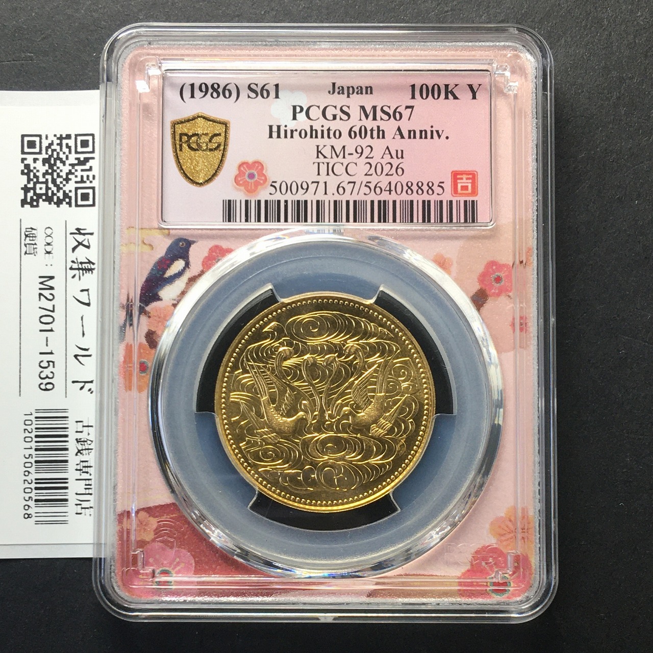昭和天皇御在位60年記念 10万円金貨 昭和61年 TICC限定SPラベル PCGS-MS67