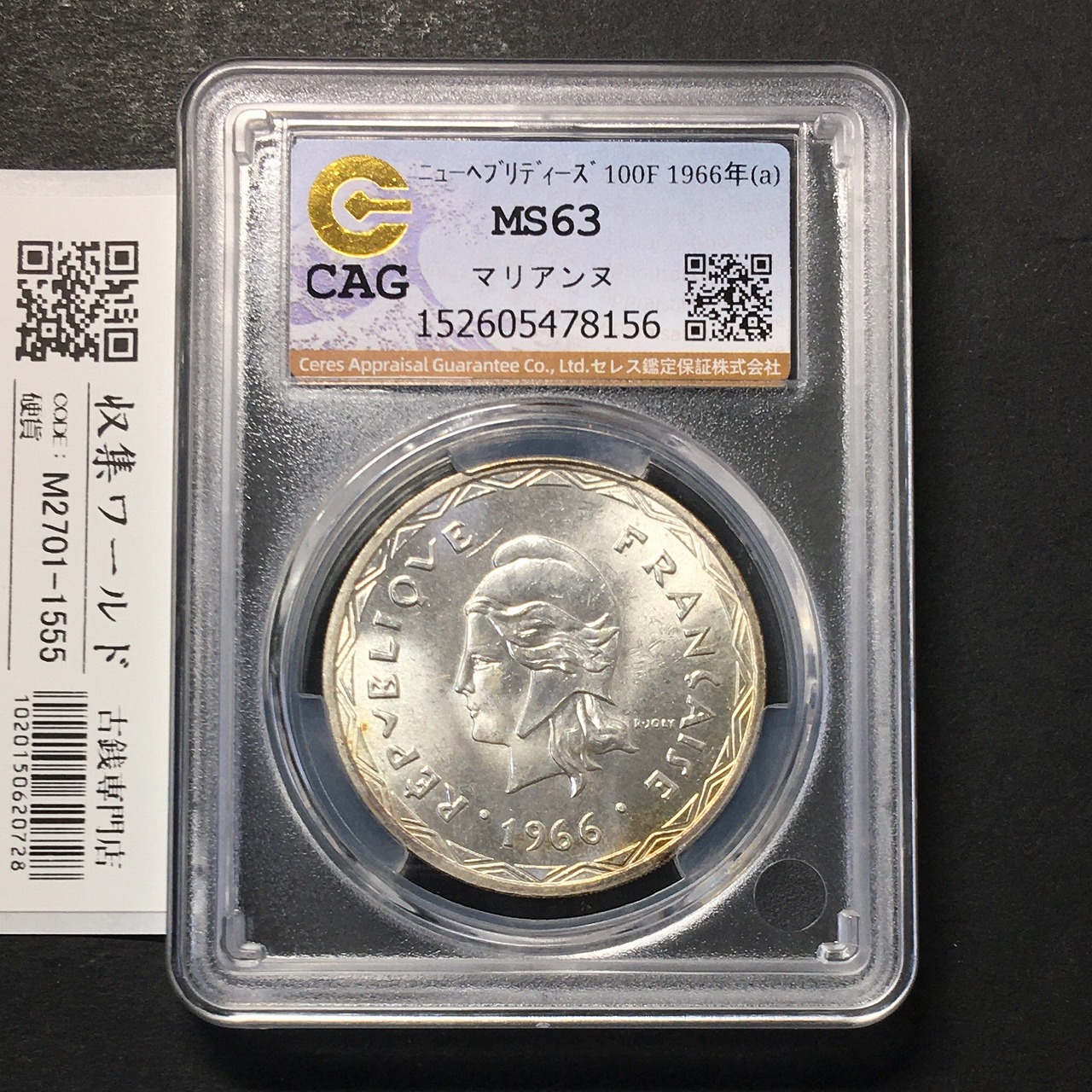 ニューヘブリディーズ 100フラン銀貨 1966年 マリアンヌ像 CAG-MS63
