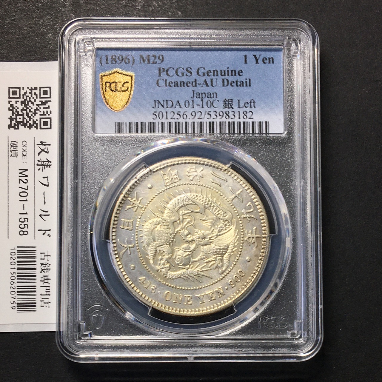 新1円銀貨(小型) 明治29年銘(1896年) 近代貨幣/1圓銀貨/左丸銀 PCGS-AU
