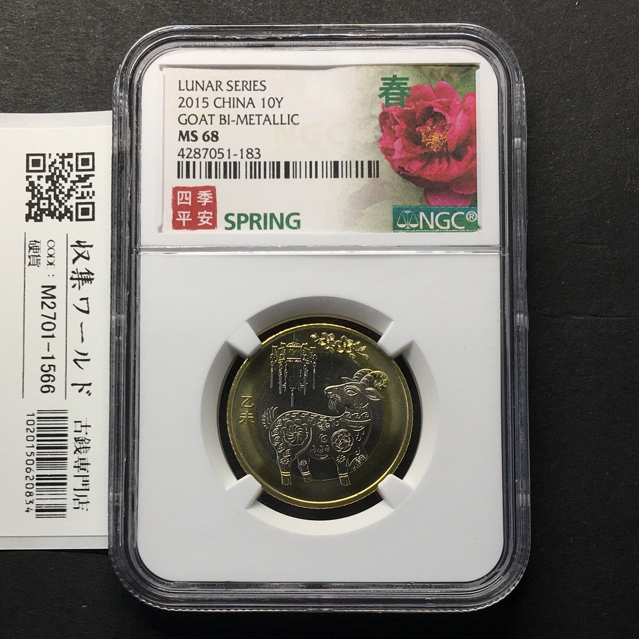中国人民銀行 十二支記念 羊 10元ニッケル 白銅貨 2015年 乙未  NGC-MS68