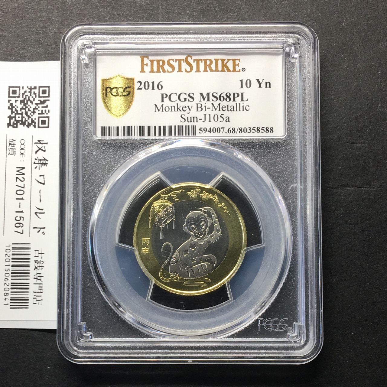 中国人民銀行 十二支記念 サル 10元ニッケル/白銅貨/2016年 丙申 PCGS-MS68PL