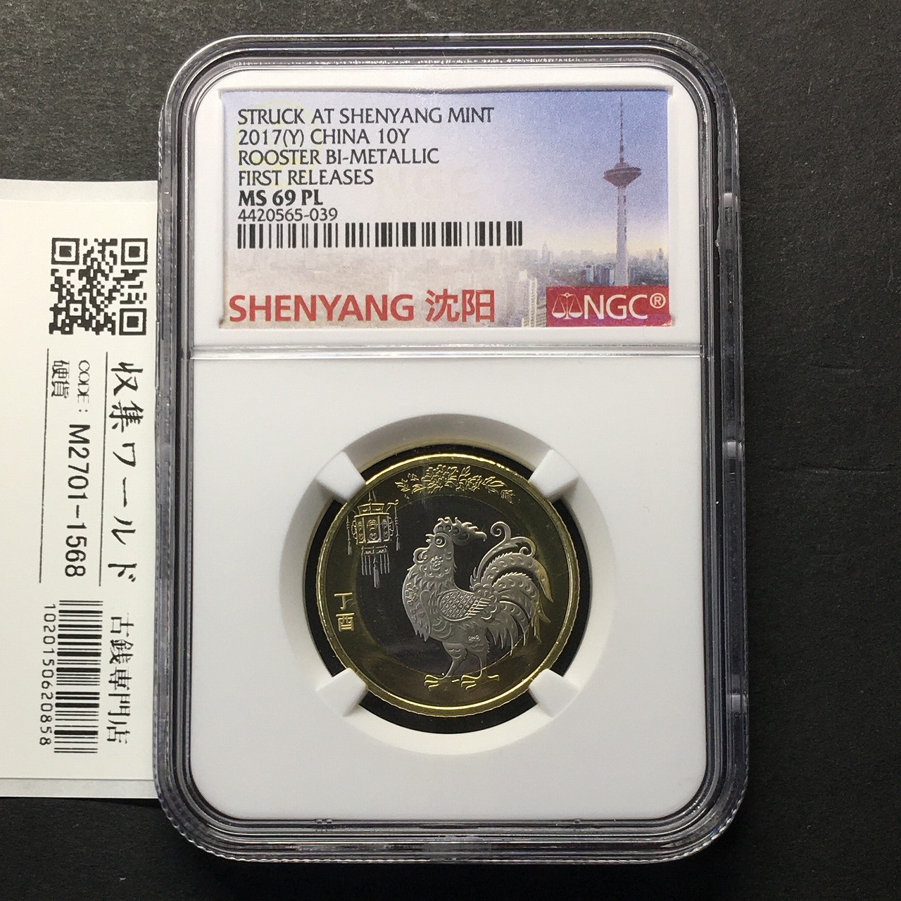 中国人民銀行 十二支記念/鶏 10元ニッケル/白銅貨/2017年 丁酉 NGC-MS69PL