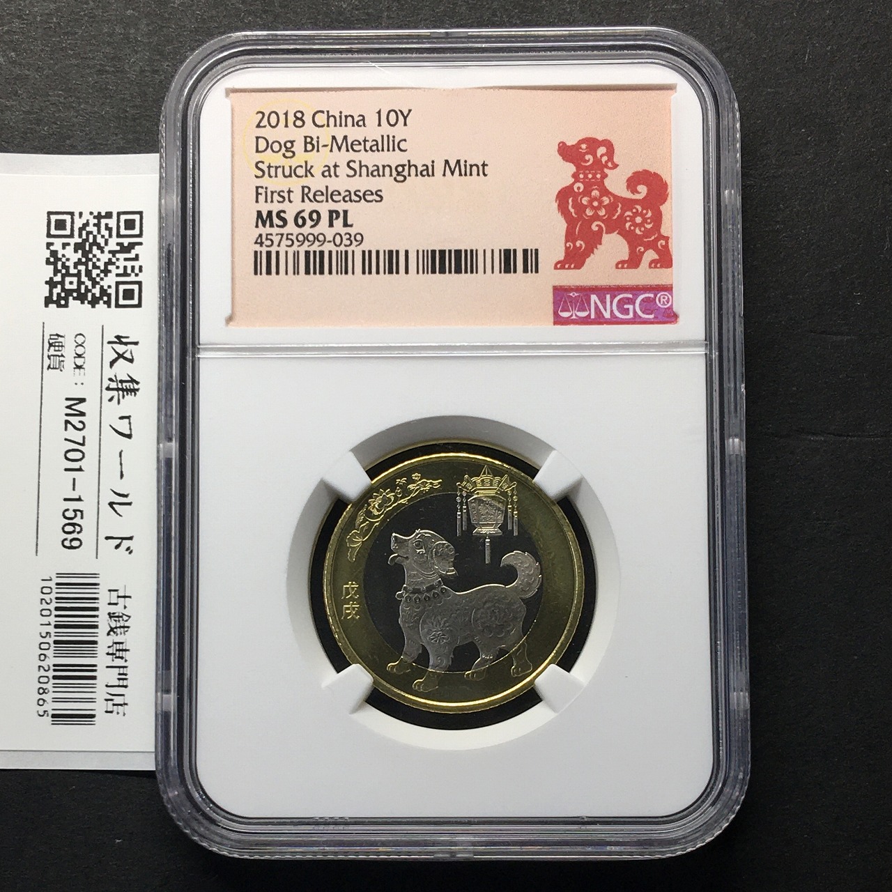 中国人民銀行 十二支記念/イヌ 10元ニッケル/白銅貨/2018年 戊戌 NGC-MS69PL