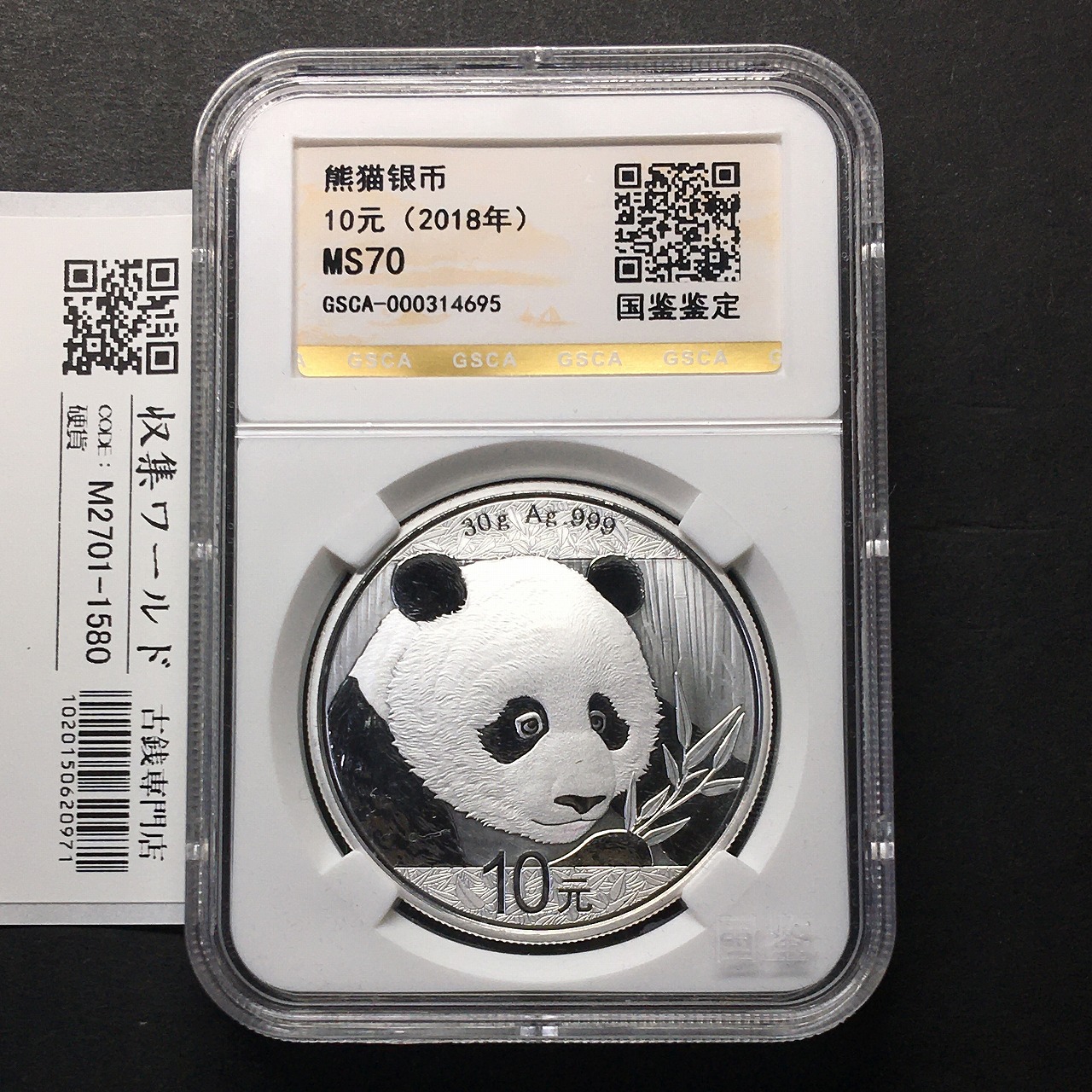 中国人民銀行 10元パンダ銀貨 2018年銘 30g純銀 GSCA-MS70 鑑定品-1580