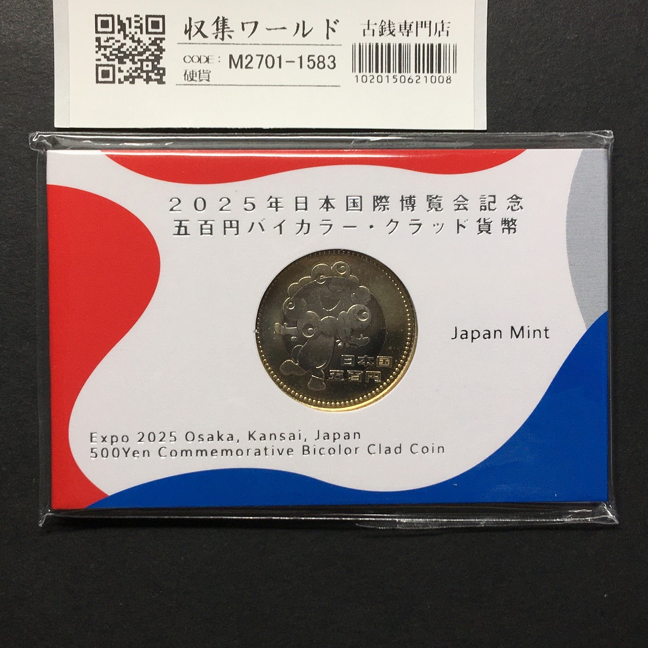 2025年 日本国際博覧会記念 500円バイカラー・クラッド貨幣 紙ケース入り 未使用