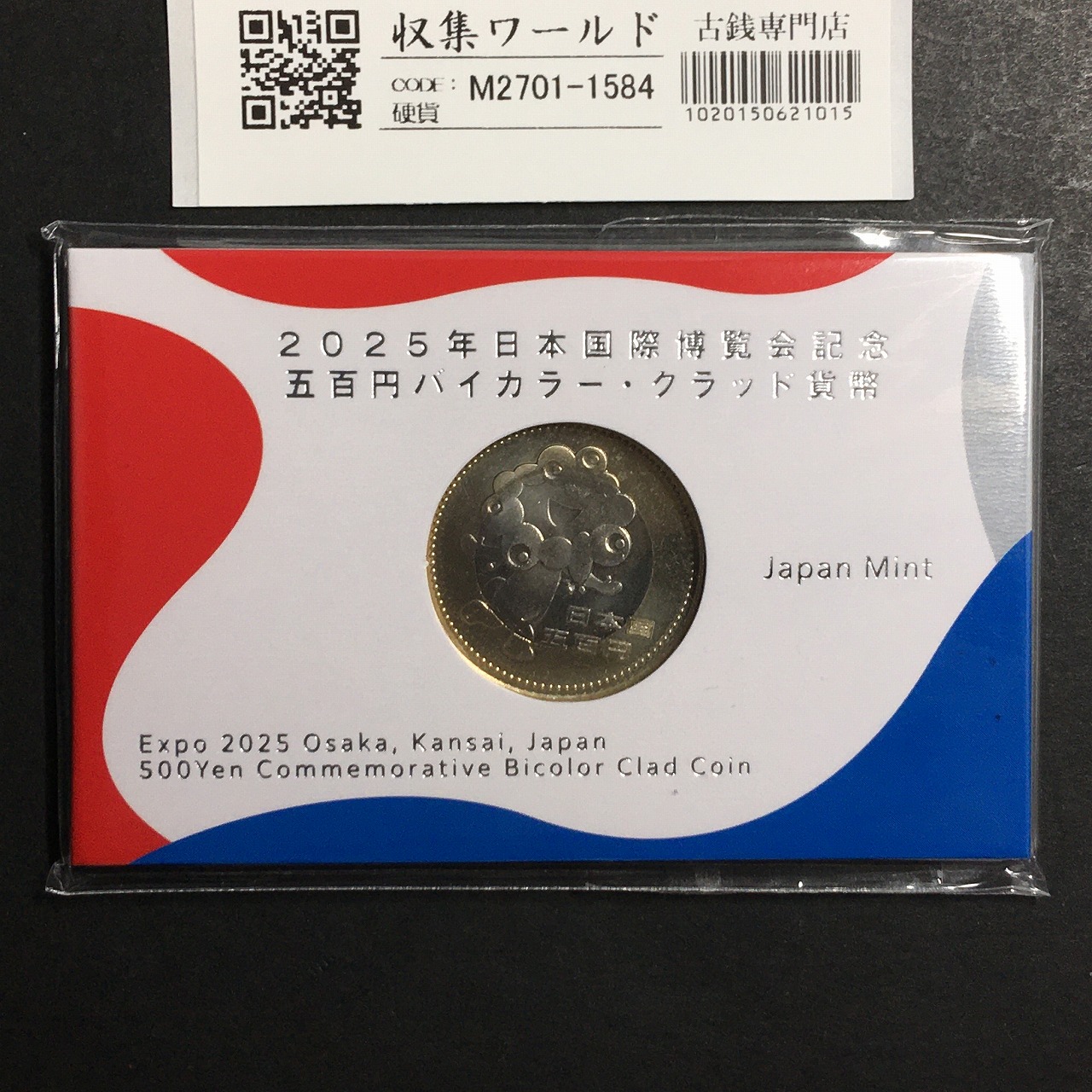 2025年 日本国際博覧会記念 500円バイカラー・クラッド貨幣 紙ケース入り 未使用
