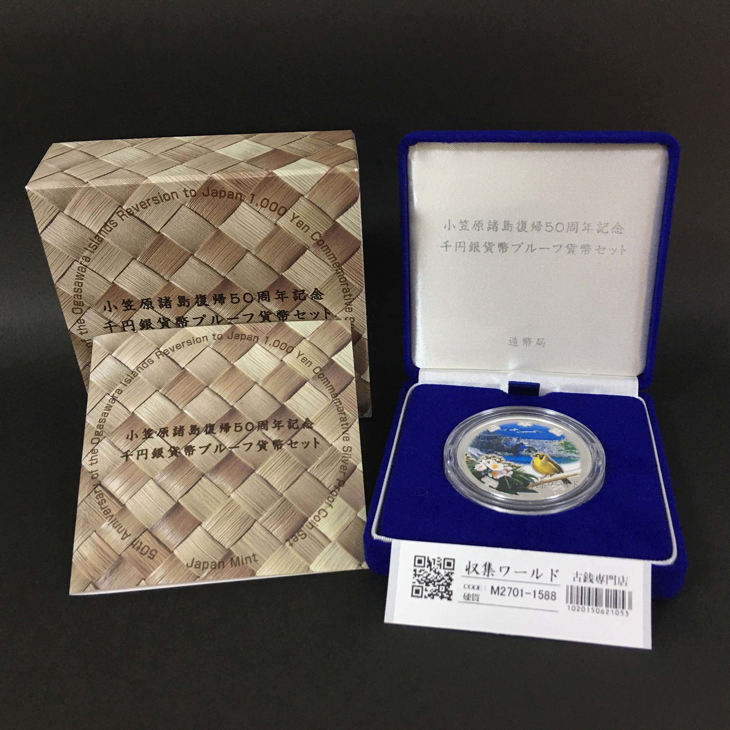 小笠原諸島復帰50周年記念千円銀貨幣 プルーフ貨幣セット 平成30年銘 完未品