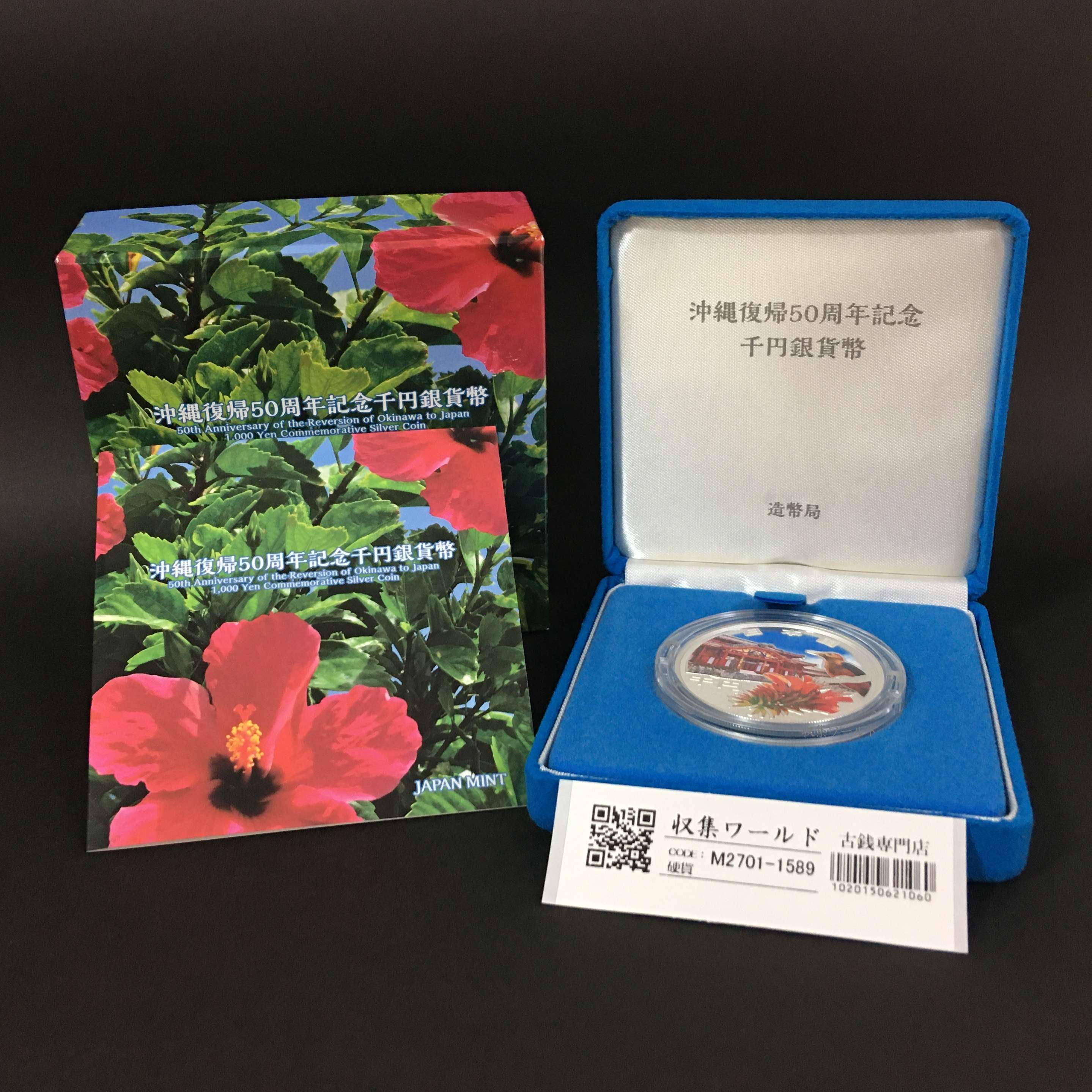 沖縄復帰50周年記念千円銀貨幣 プルーフ貨幣セット/守礼城 令和4年銘 完未品