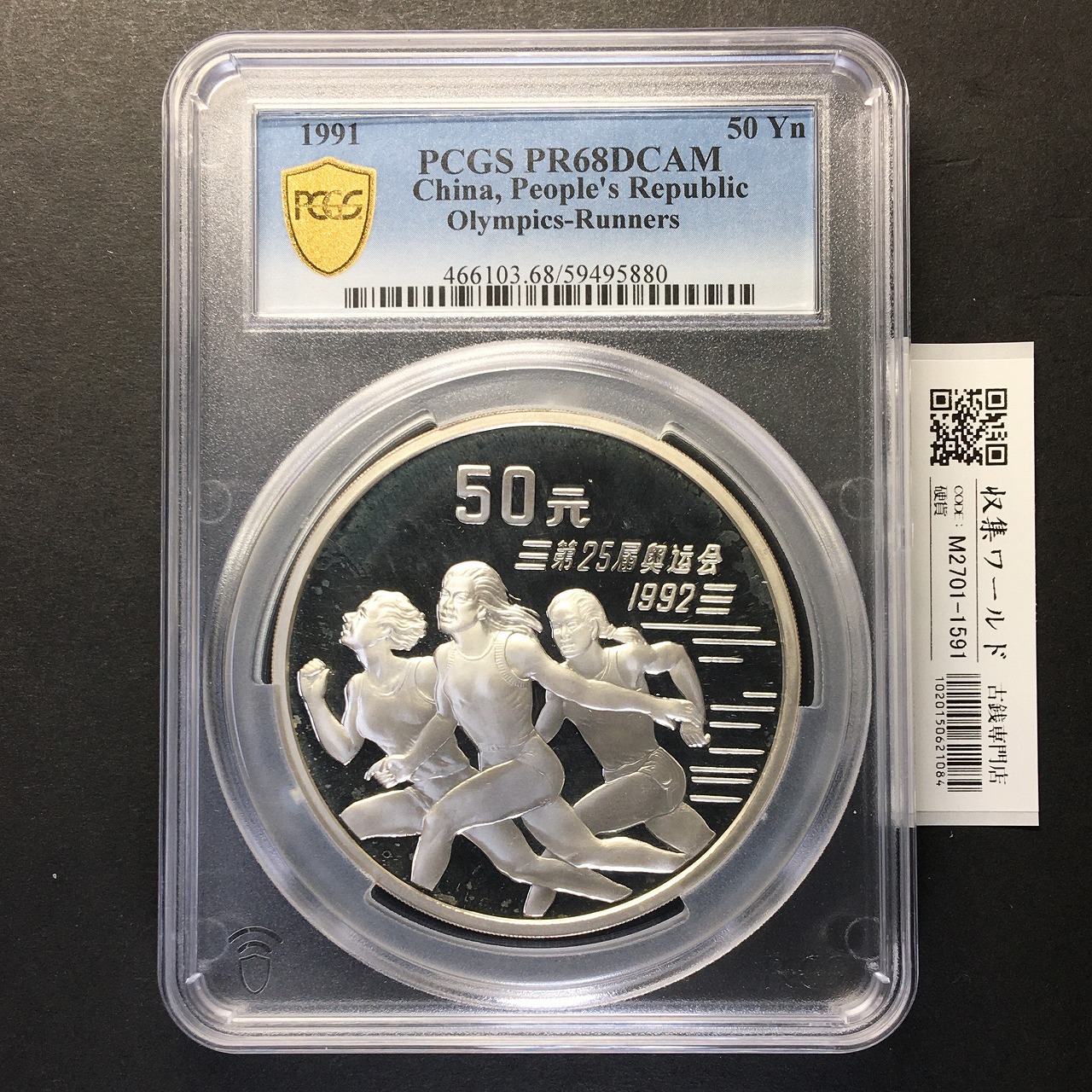 中国人民銀行 50元 銀貨 1991年銘 女子陸上選手 5オンス純銀 PCGS-PR68DCAM