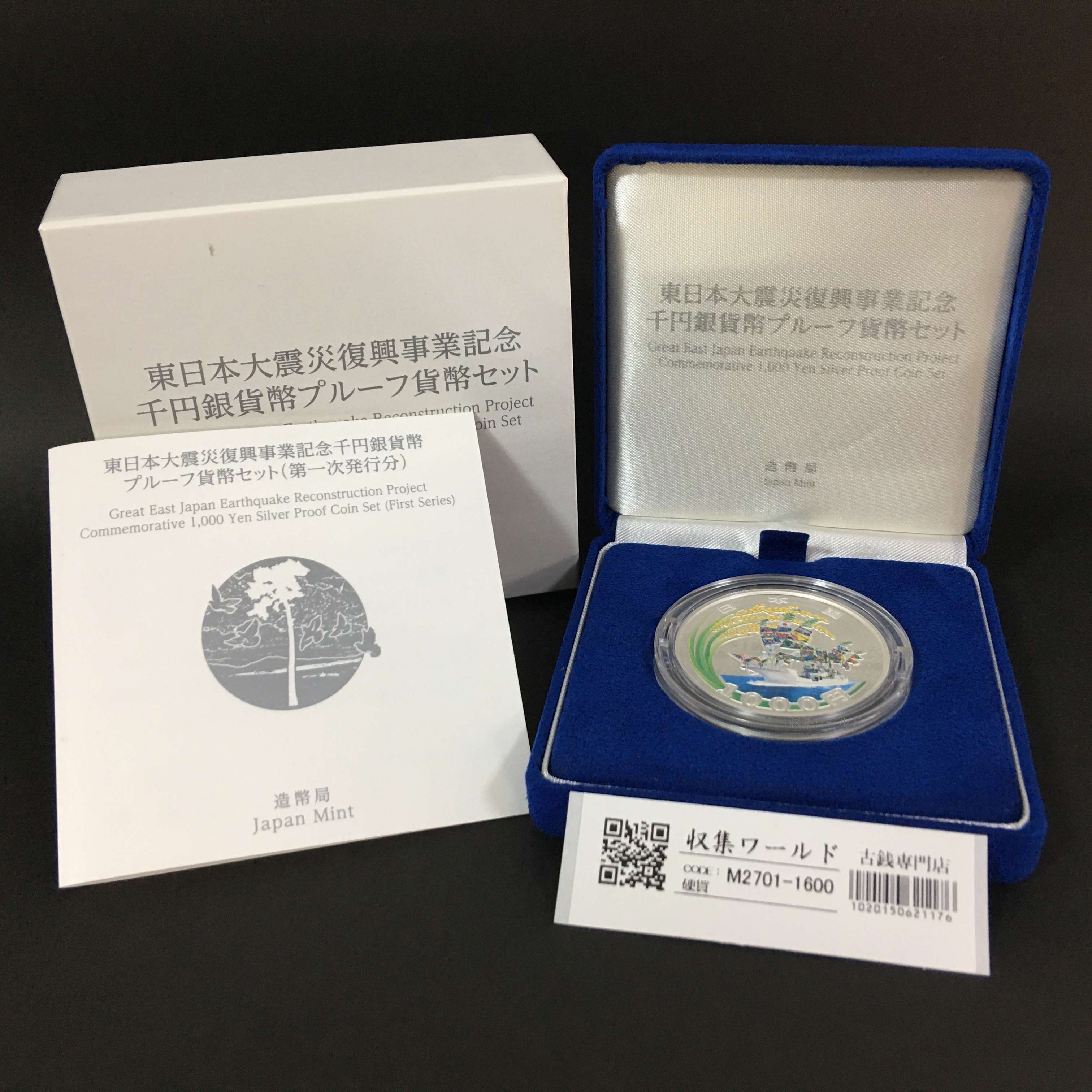 東日本大震災復興事業記念 千円銀貨幣プルーフ貨幣セット 一次発行 完未品