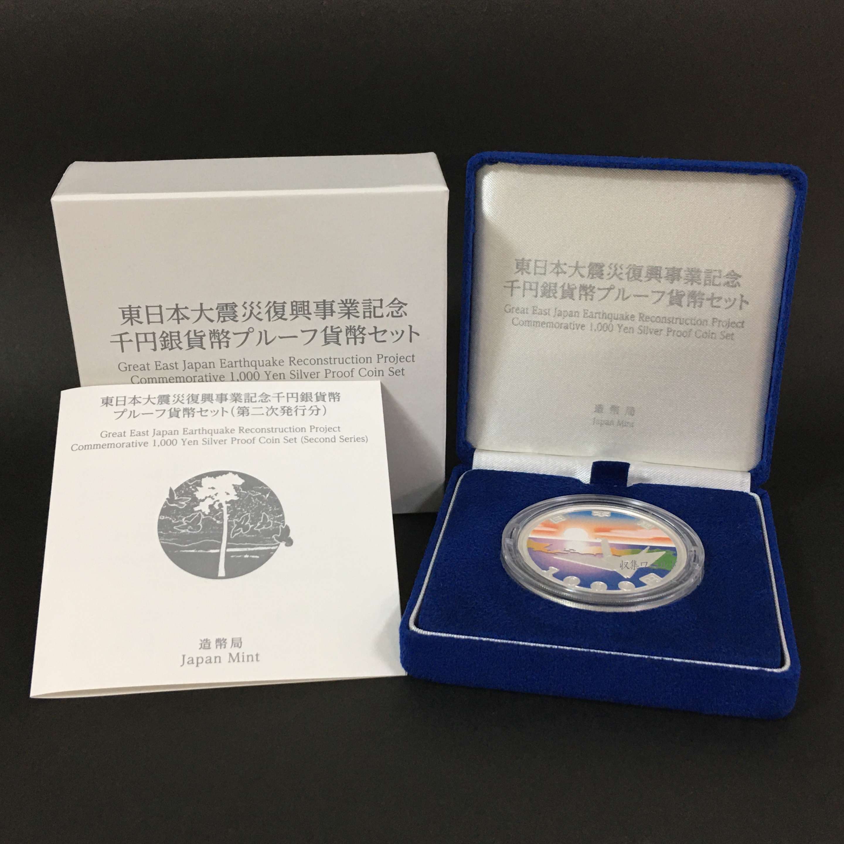 東日本大震災復興事業記念 千円銀貨幣プルーフ貨幣セット 二次発行 完未品