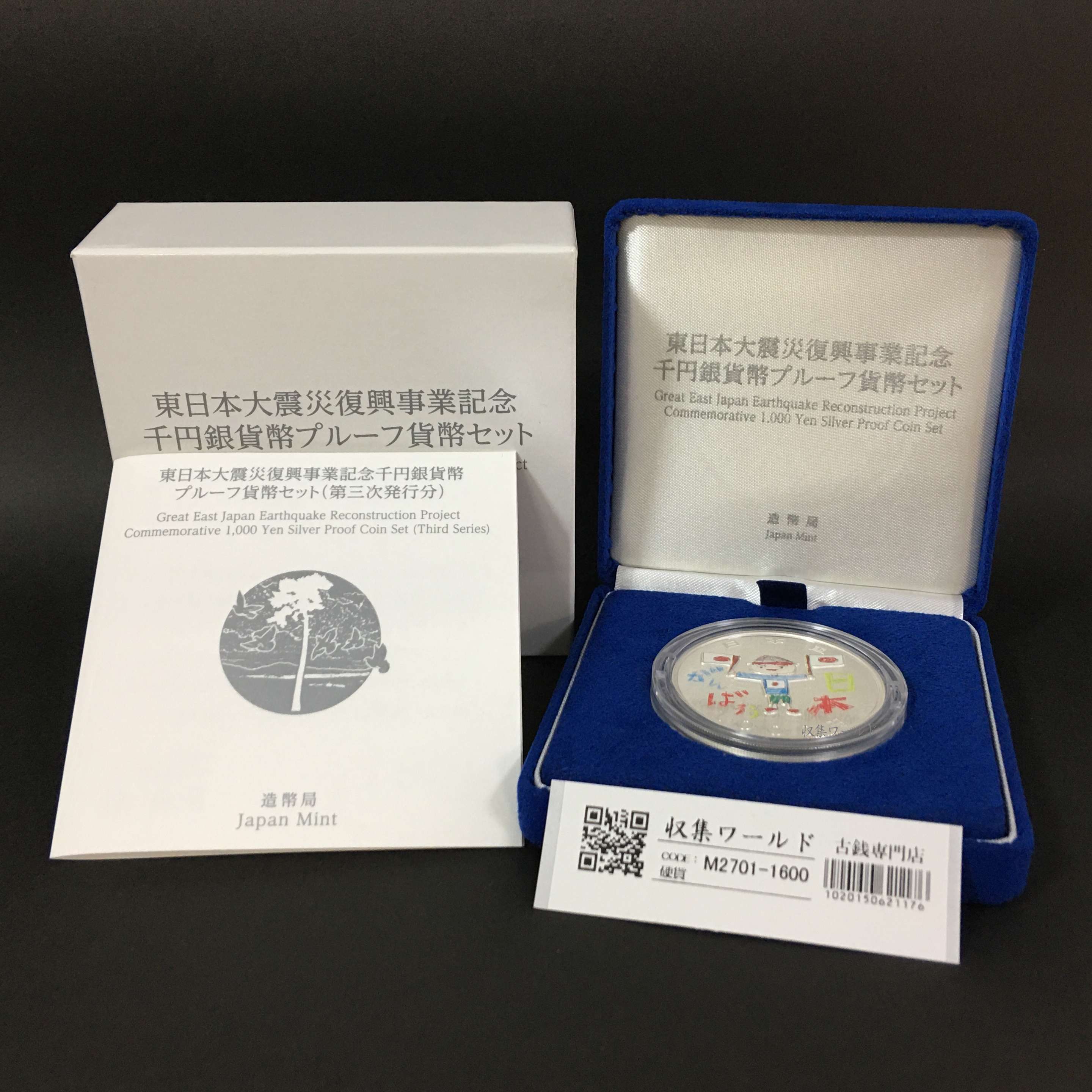 東日本大震災復興事業記念 千円銀貨幣プルーフ貨幣セット 三次発行 完未品