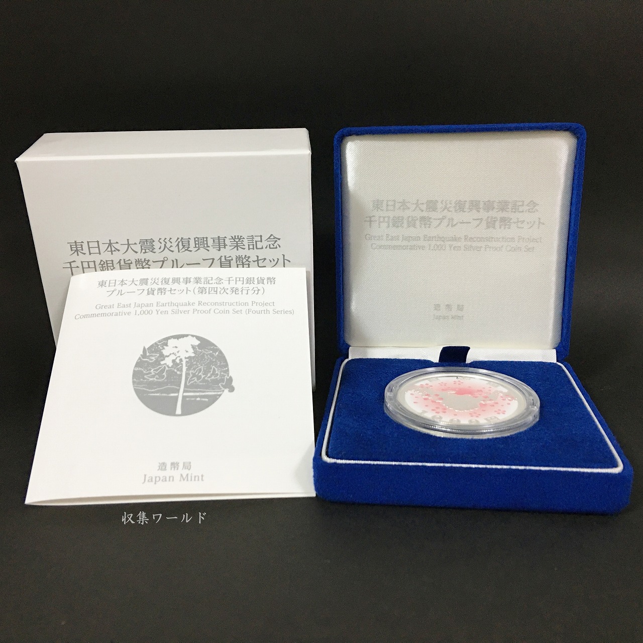 東日本大震災復興事業記念 千円銀貨幣プルーフ貨幣セット 四次発行 完未品