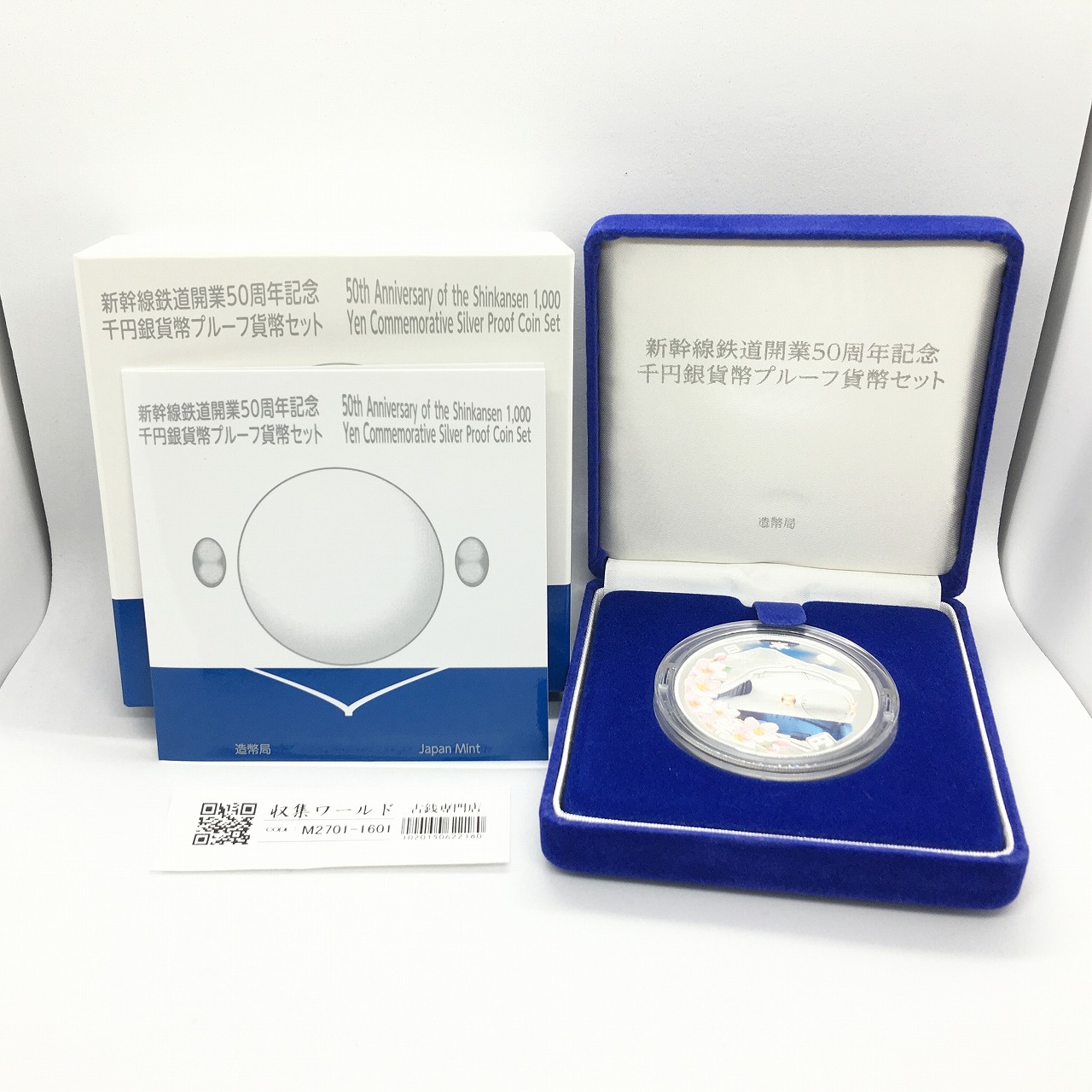 新幹線鉄道開業50周年記念 千円銀貨幣プルーフ貨幣セット/1000円銀貨/完未品