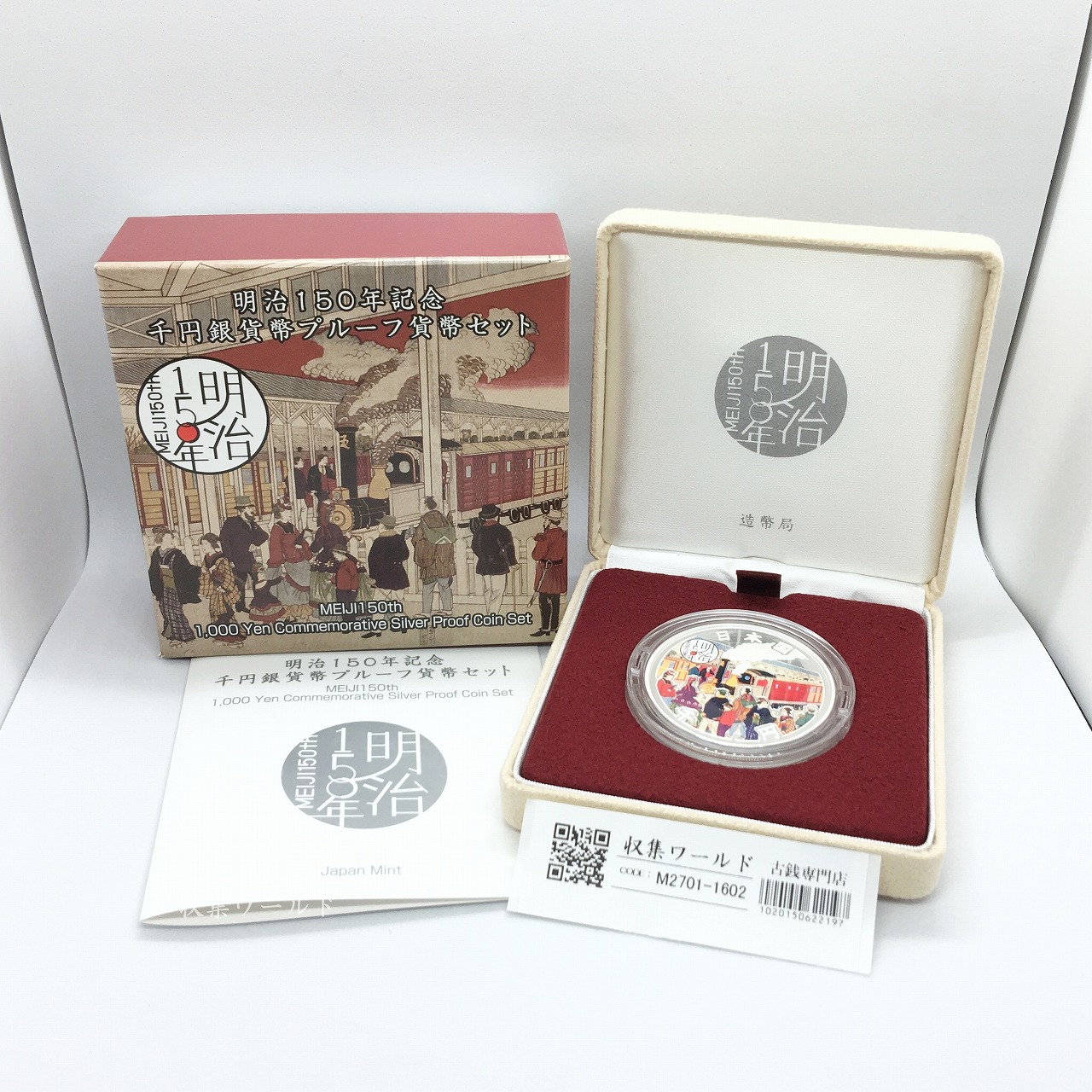 明治150年記念 千円銀貨幣プルーフ貨幣セット/平成30年発行 1000円銀貨/完未品