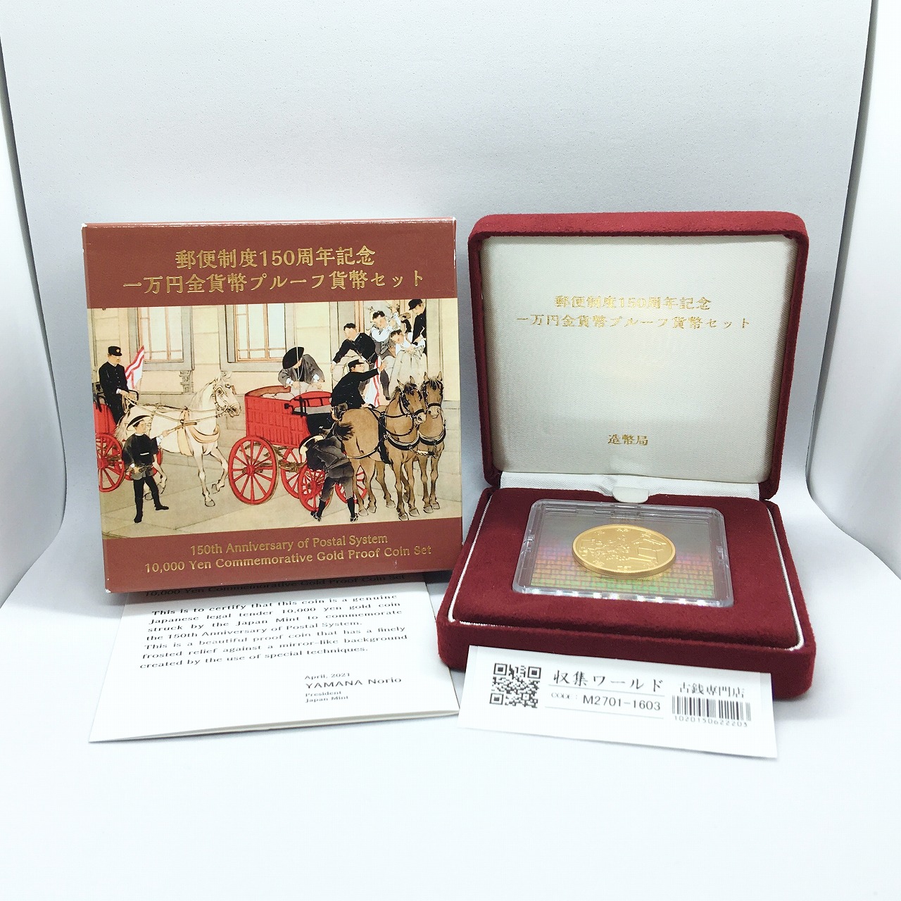 郵便制度150周年記念 一万円金貨幣プルーフ貨幣セット/令和3年銘 1万円金貨/完未品