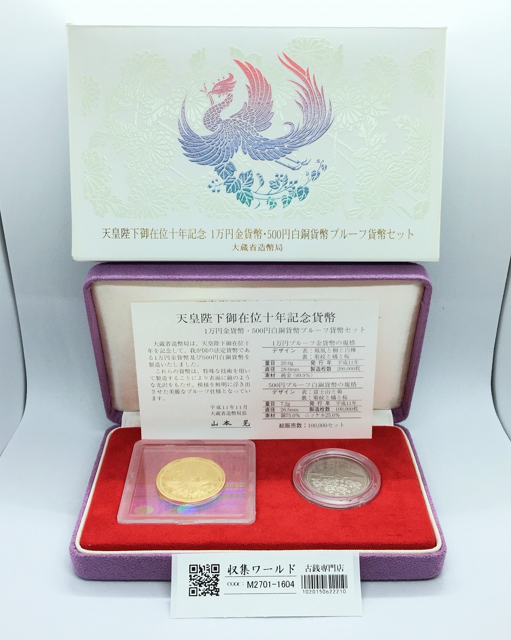 天皇陛下御在位十年記念 1万円金貨幣・500円白銅貨幣プルーフ貨幣セット H11年 完未