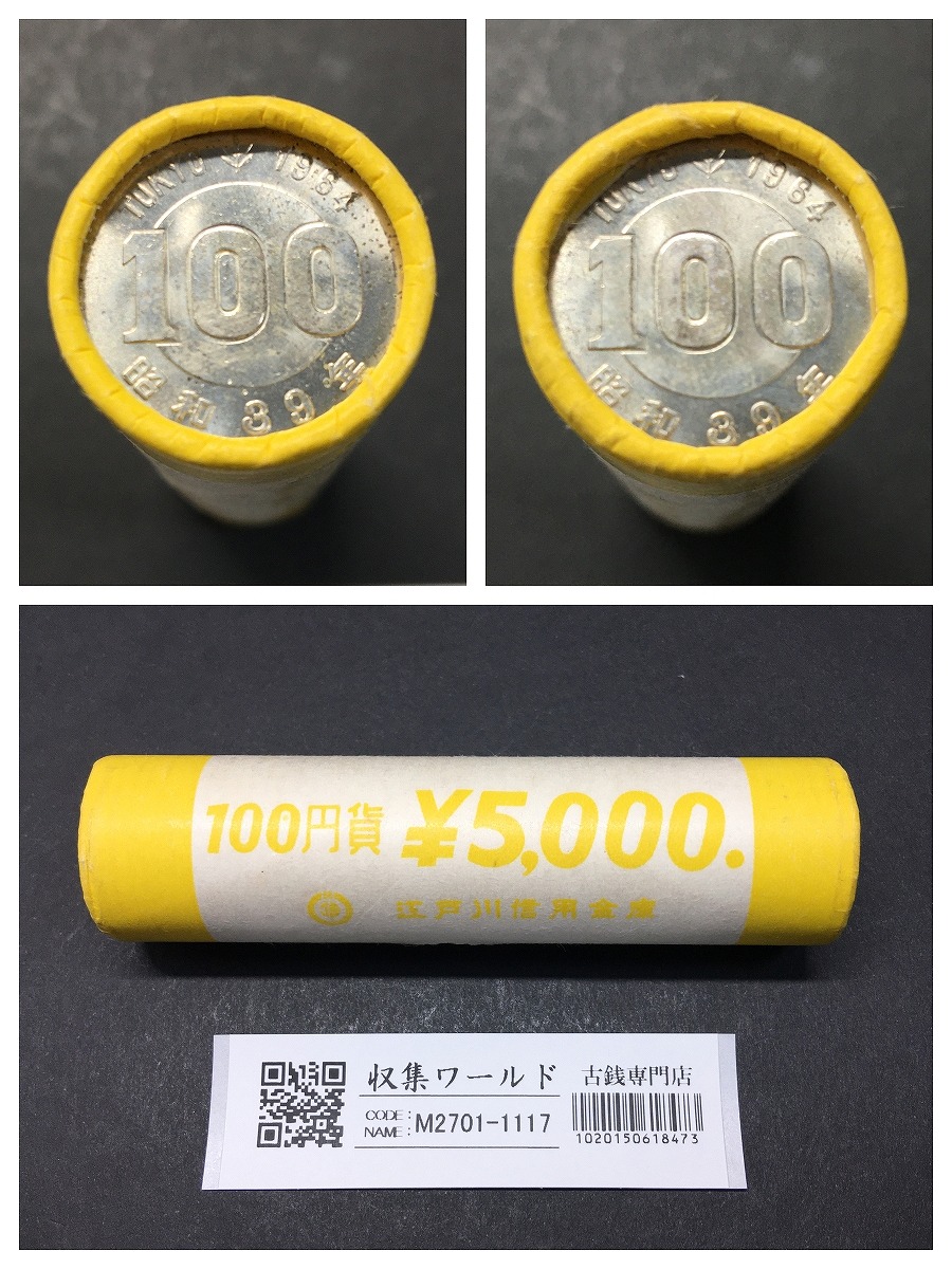 東京オリンピック記念 100円銀貨 1964年(S39年銘) 江戸川信用金庫50枚ロール 完封品