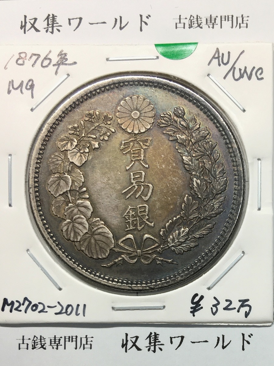 貿易銀 明治9年銘(1876) 近代銀貨シリーズ 1円銀貨 準未使用