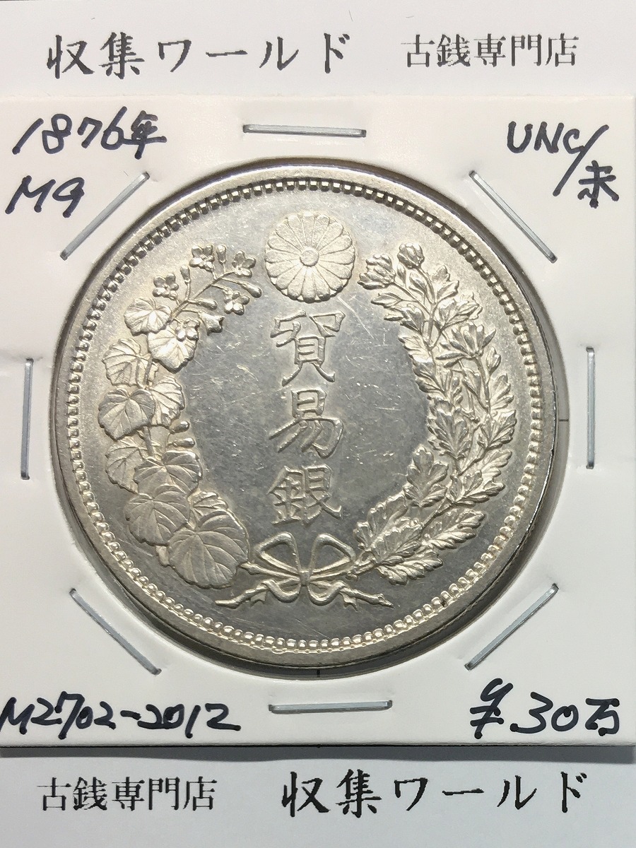 貿易銀 1876年銘(明治9年) 近代銀貨シリーズ 1円銀貨 未使用