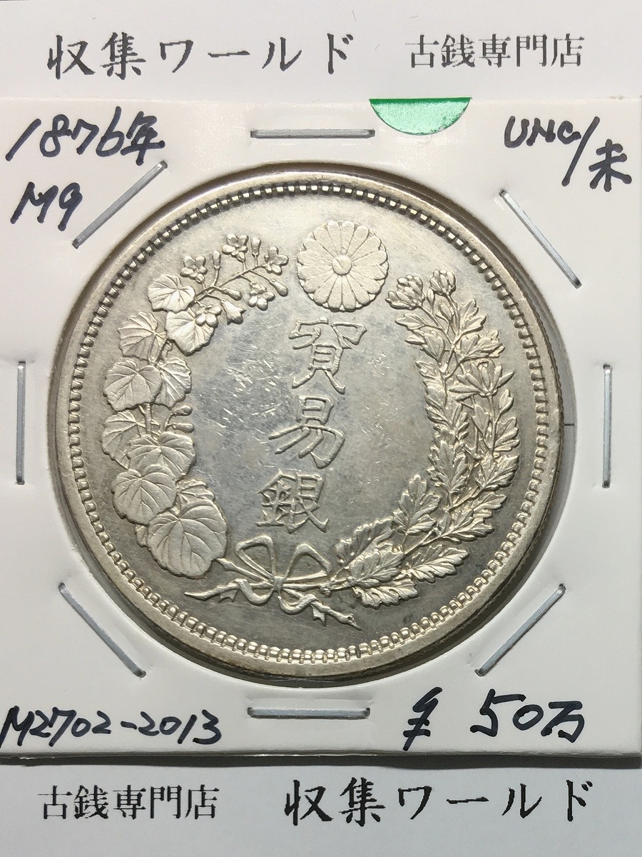 貿易銀 明治9年銘(1876) 近代銀貨シリーズ 1円銀貨 未使用/UNC