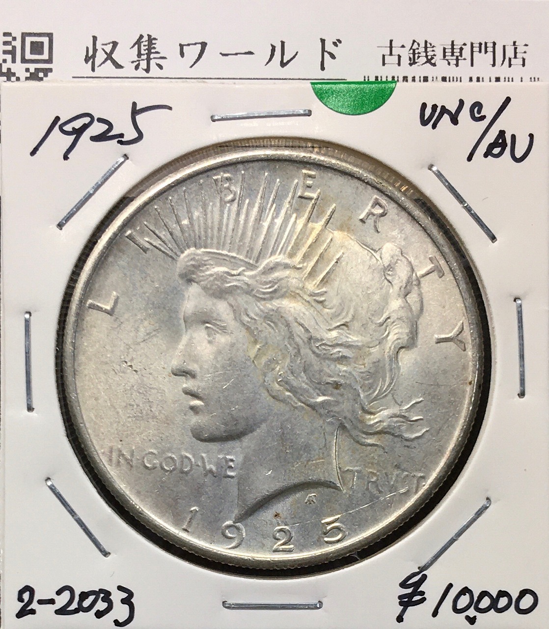 アメリカ ピースダラー 1ドル銀貨 1925年銘 自由の女神像 美トーン/未使用