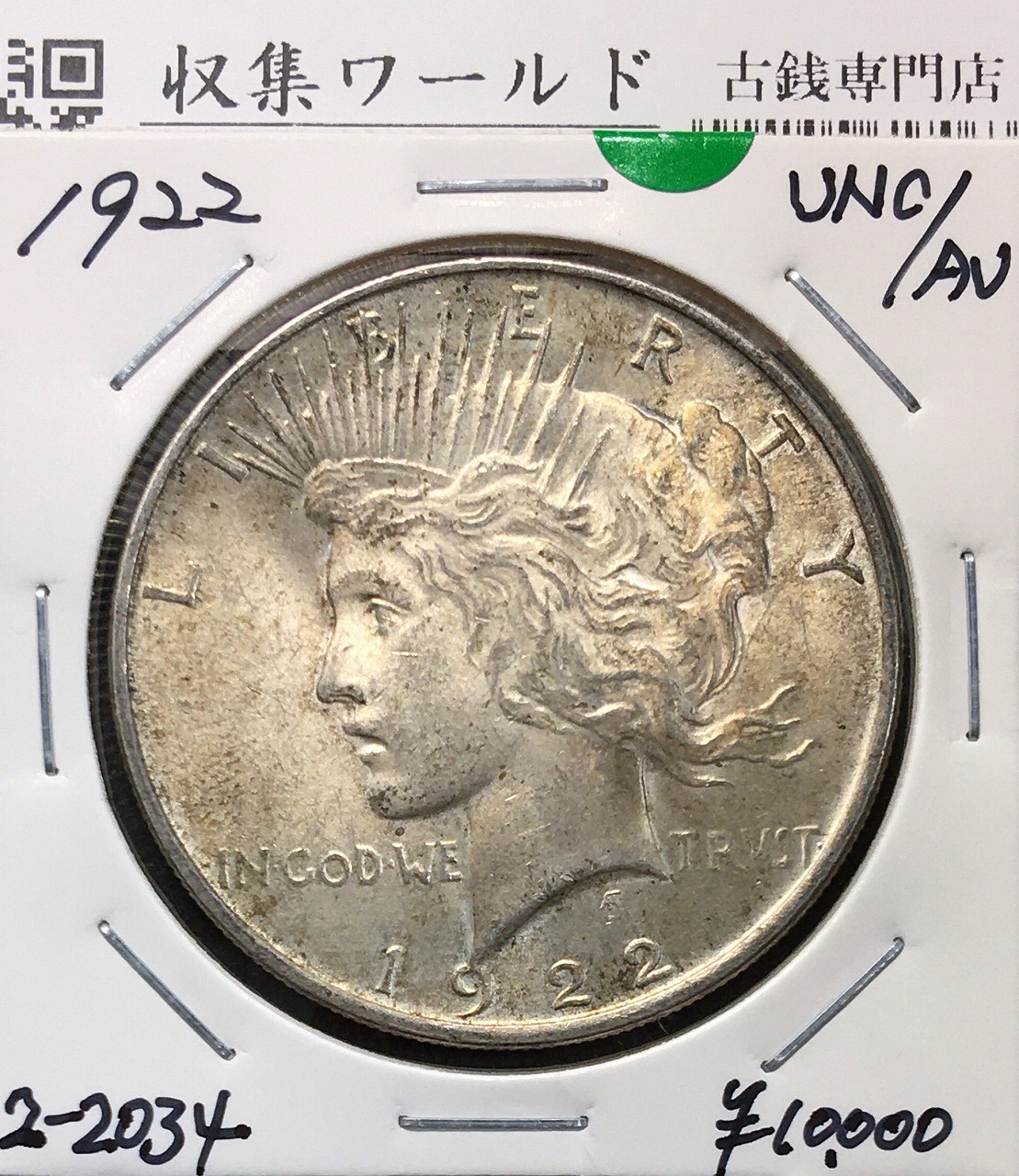 アメリカ ピースダラー 1ドル銀貨 1922年銘 自由の女神像 トーン/準未品