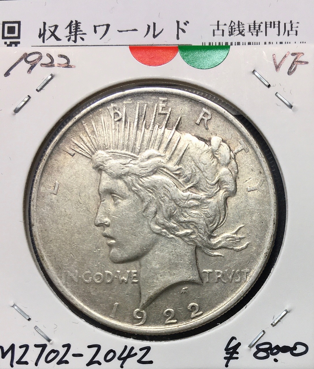 アメリカ ピースダラー 1ドル銀貨 1922年銘 自由の女神像 トーン/美品