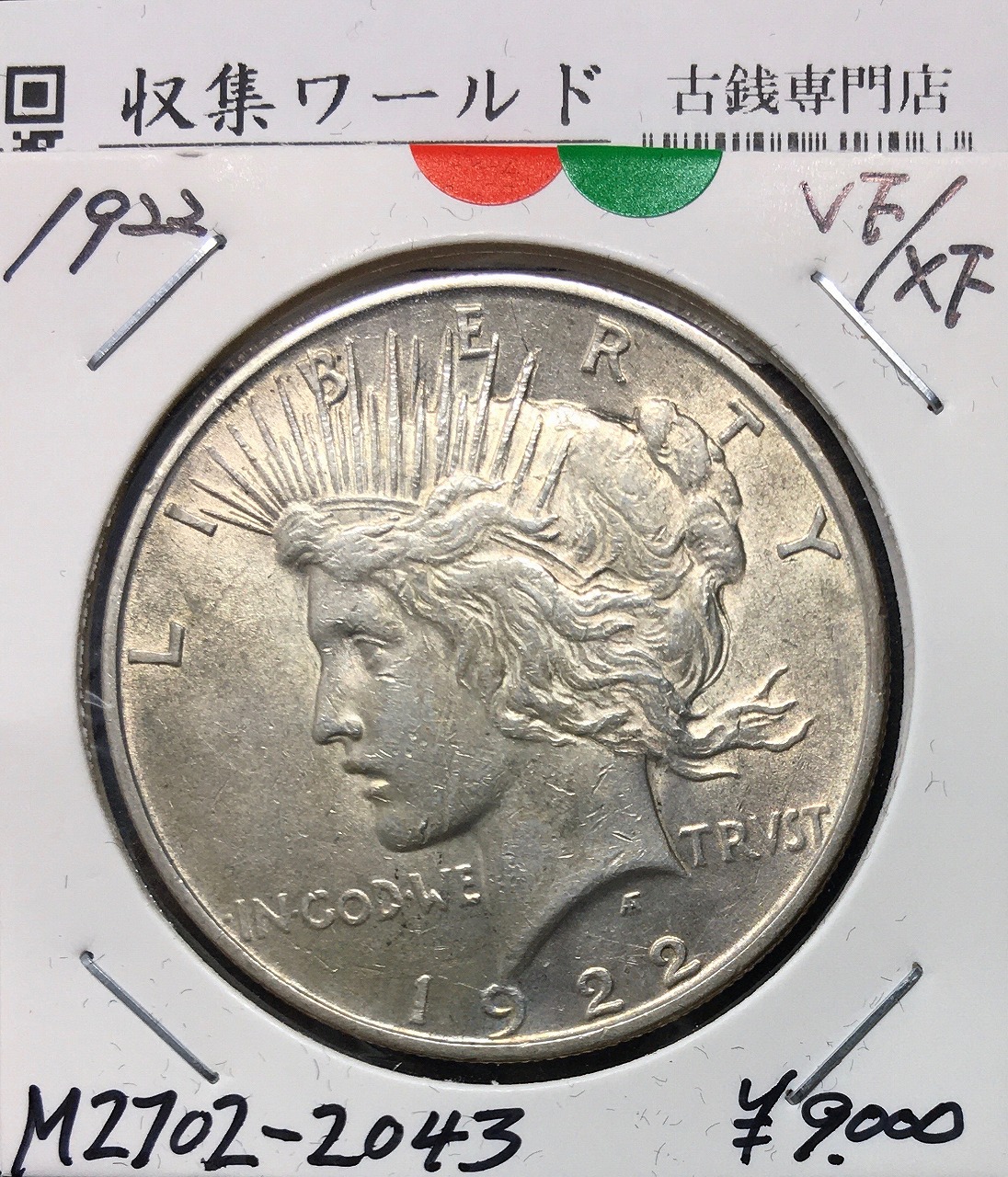 アメリカ 1ドル銀貨 ピースダラー/自由の女神像 1922年銘 美トーン/美品