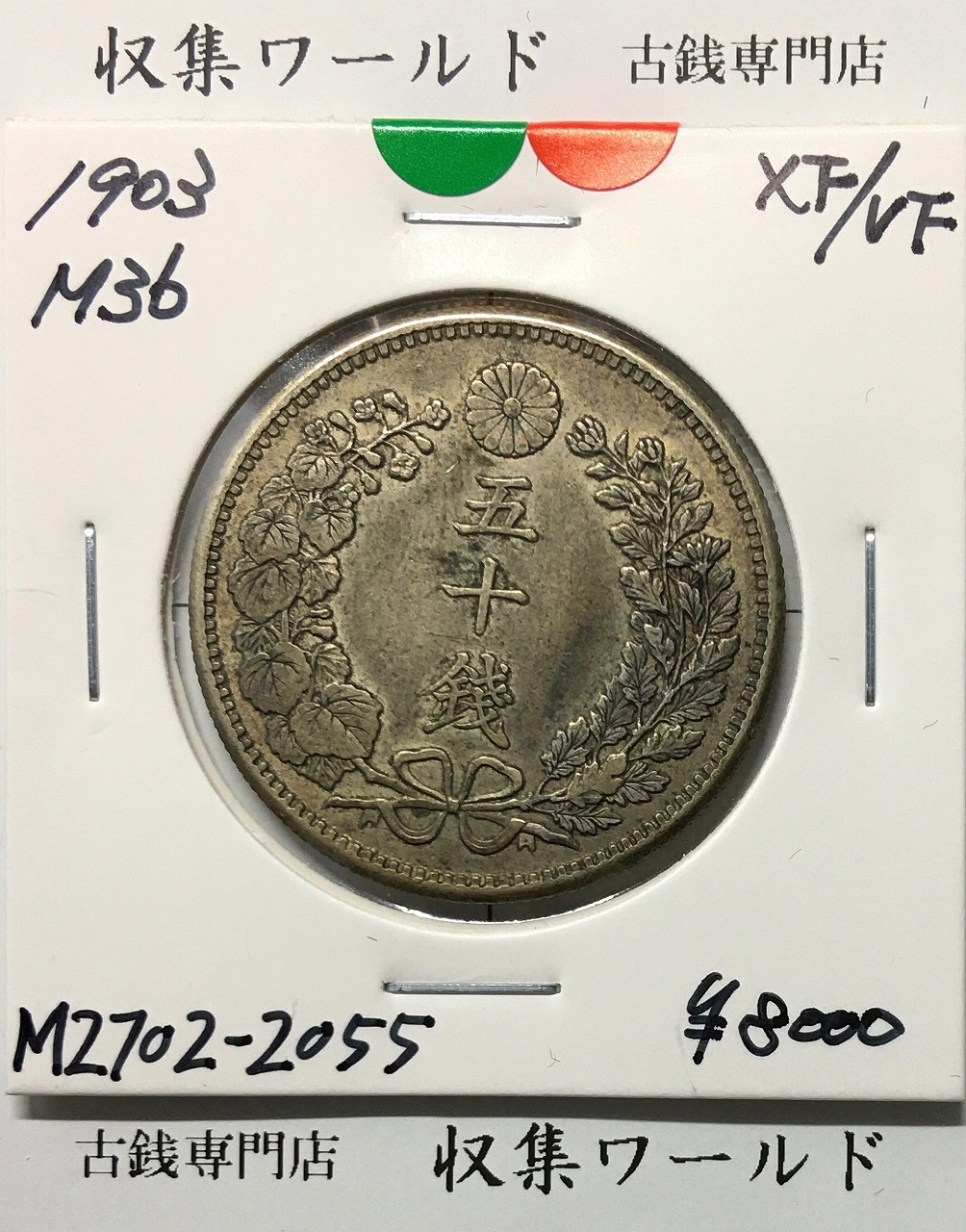 竜 50銭銀貨 1903年(明治36年) 上切/中年/50sen/美品