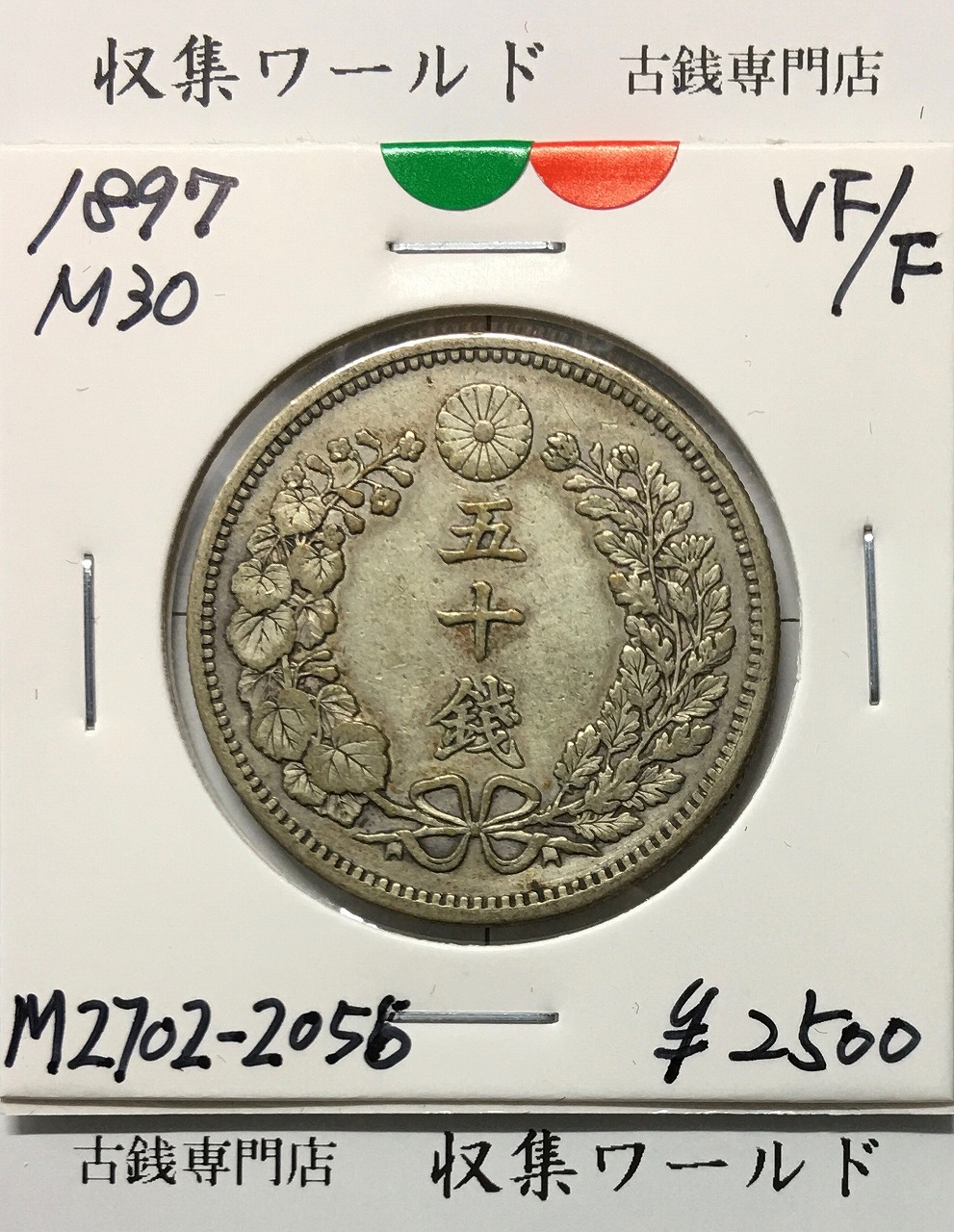 竜 50銭銀貨 1897年(明治30年) 下切/中年/50sen/並品