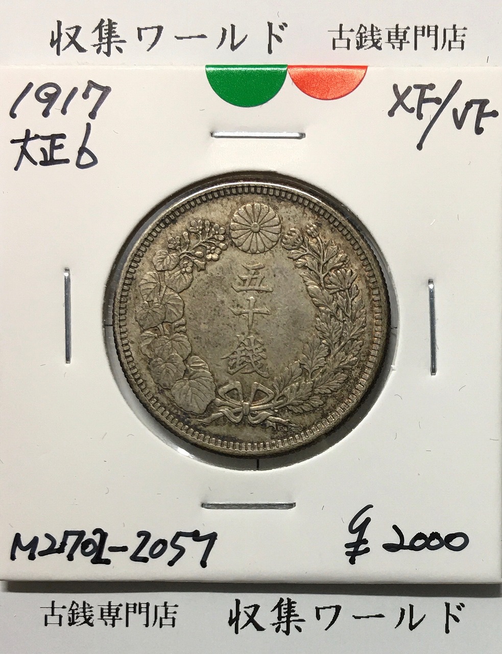 旭日 50銭銀貨 1917年(大正6年) 近代貨幣 50sen銀貨/美品