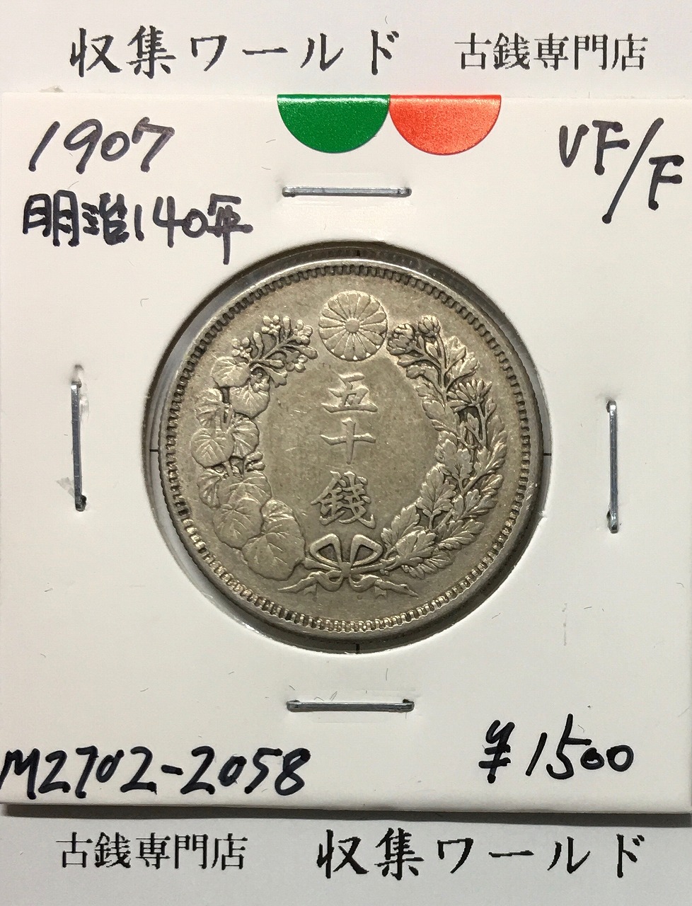 旭日 50銭銀貨 1907年(明治40年) 近代貨幣 50sen銀貨/並品