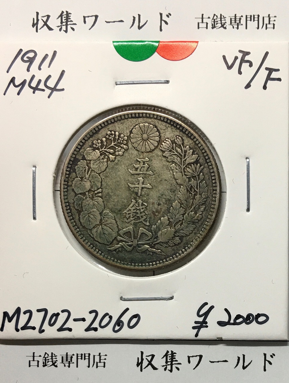 小型50銭銀貨 昭和13年1938 鳳凰五十銭 PCGS-MS63 | 収集ワールド