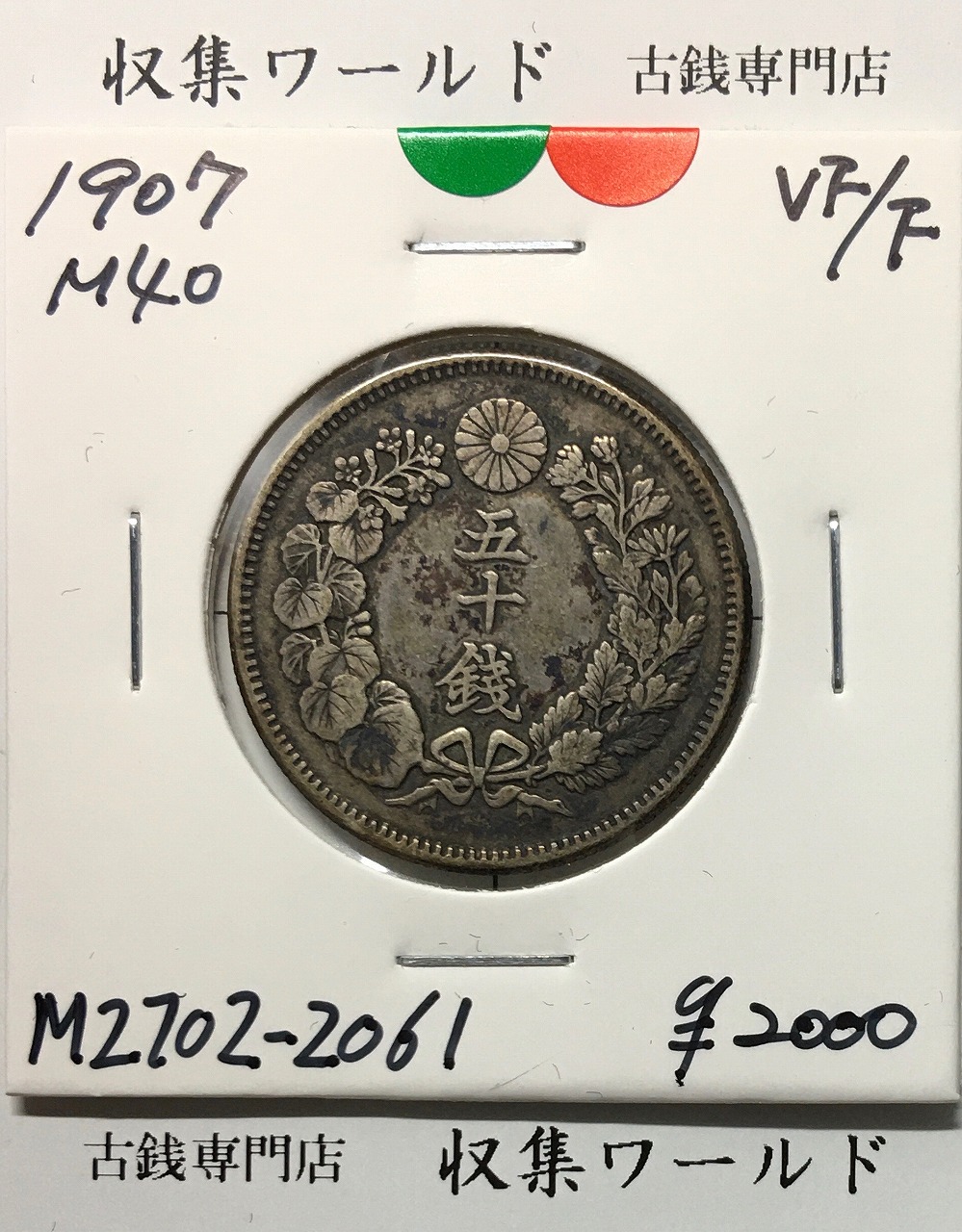 旭日 50銭銀貨 1907年(明治40年) 近代貨幣 50sen銀貨/並品